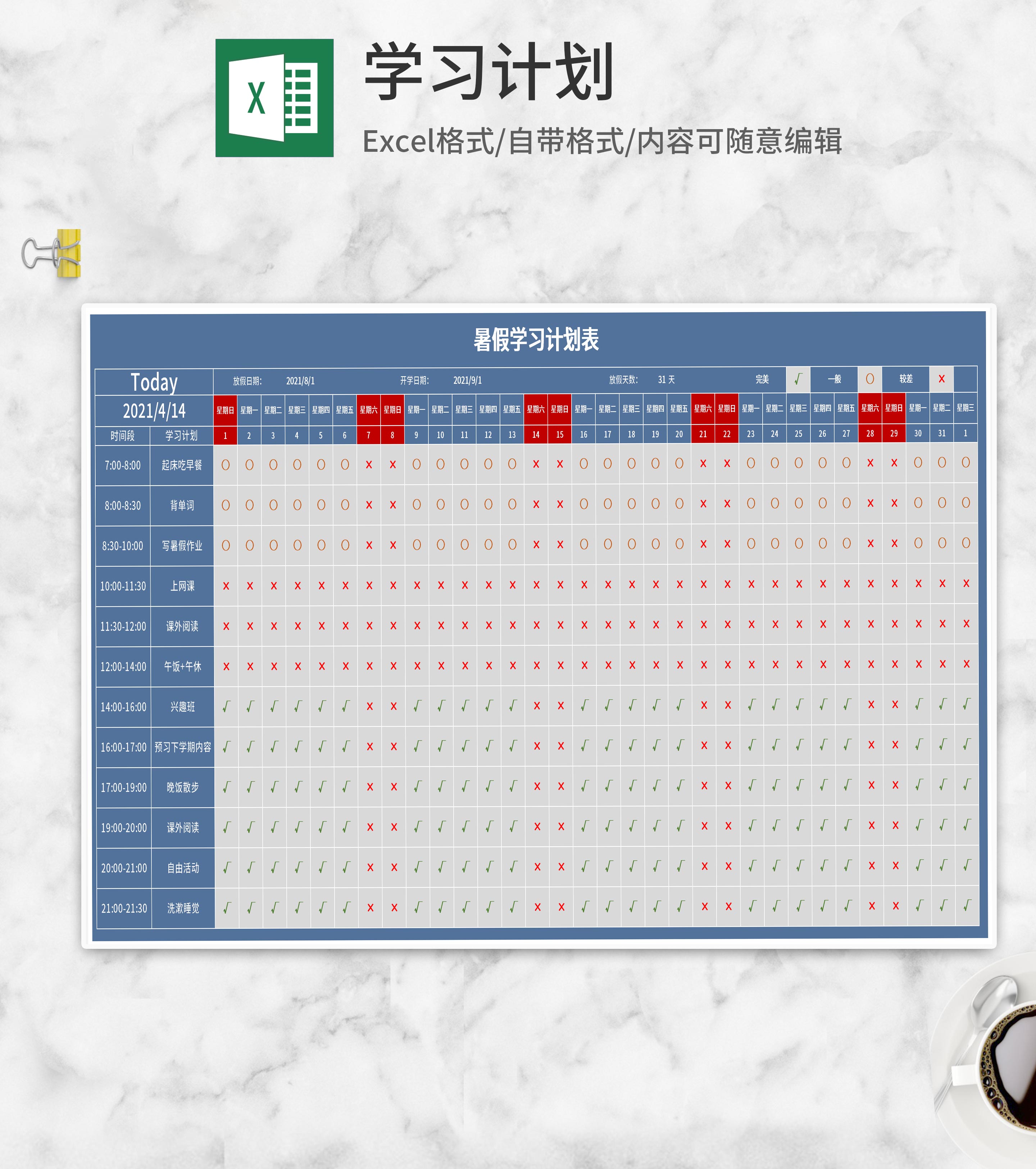 蓝色假期学习计划明细表Excel模板