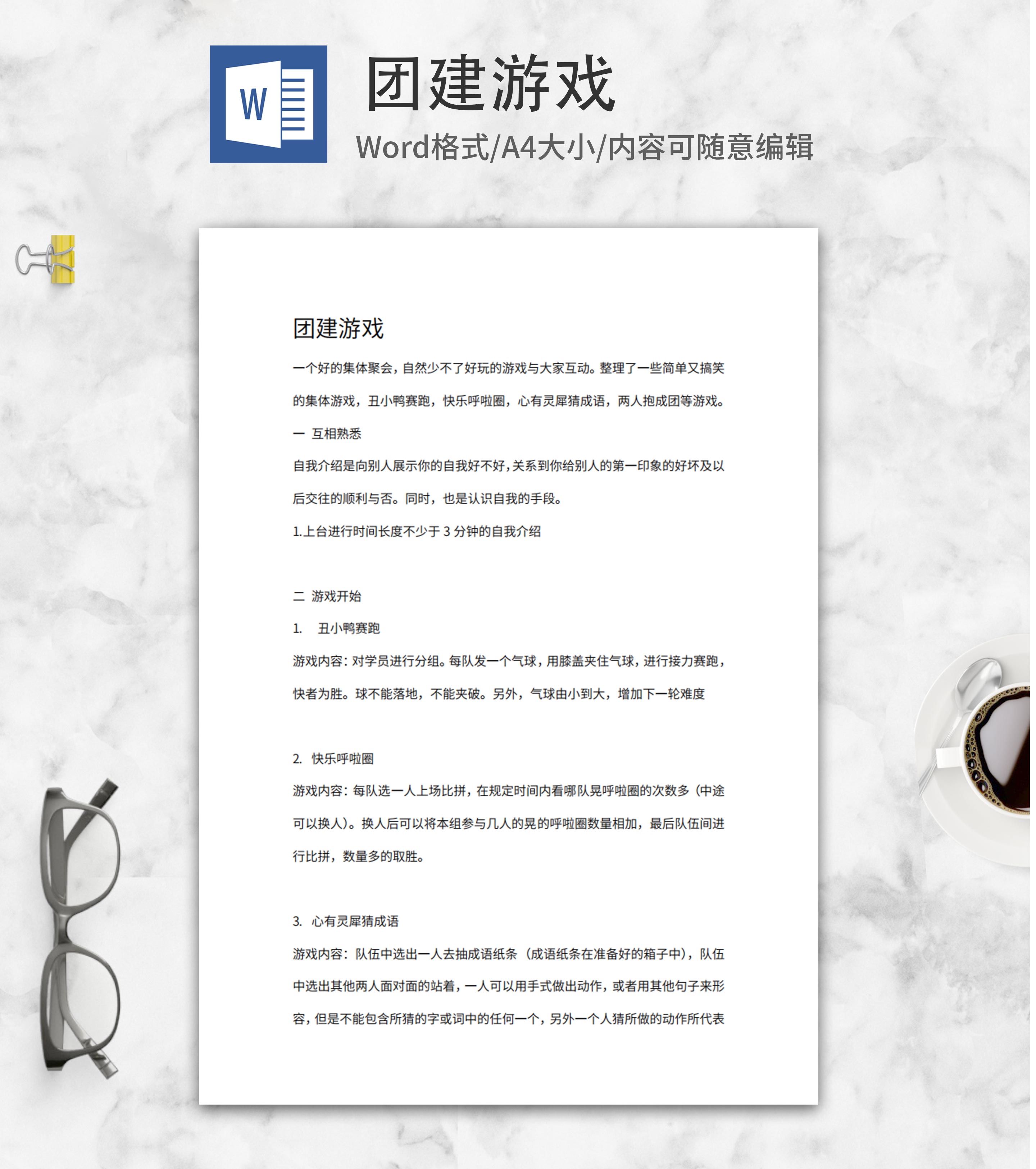 公司团建活动游戏word模板