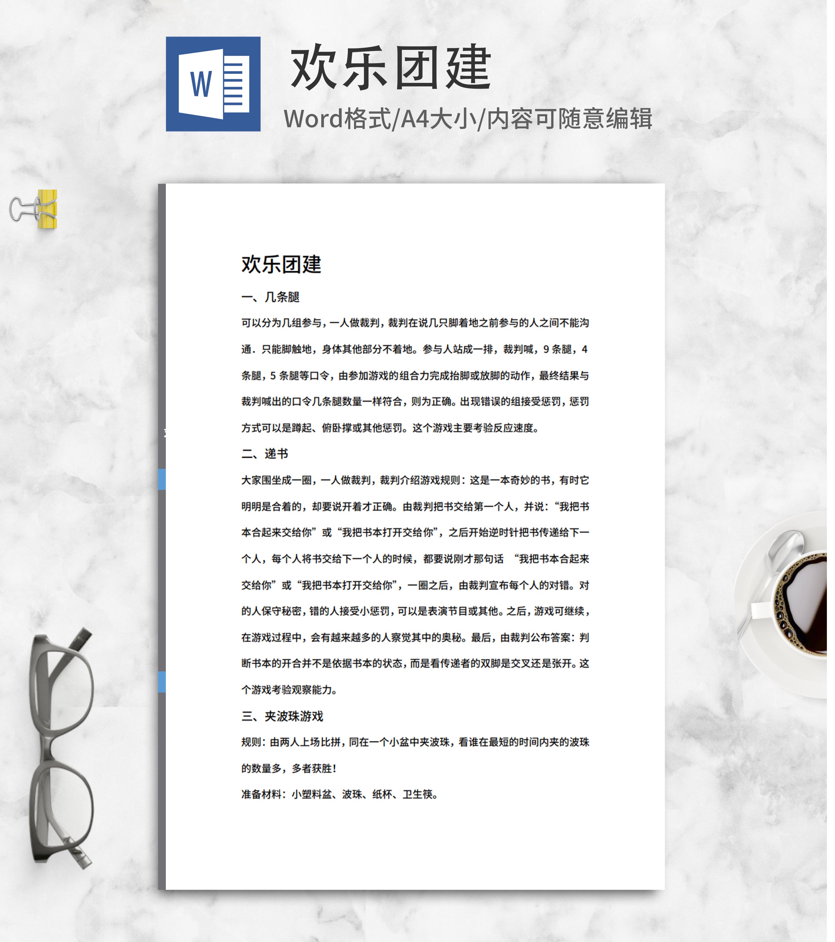 公司欢乐团建活动游戏word模板