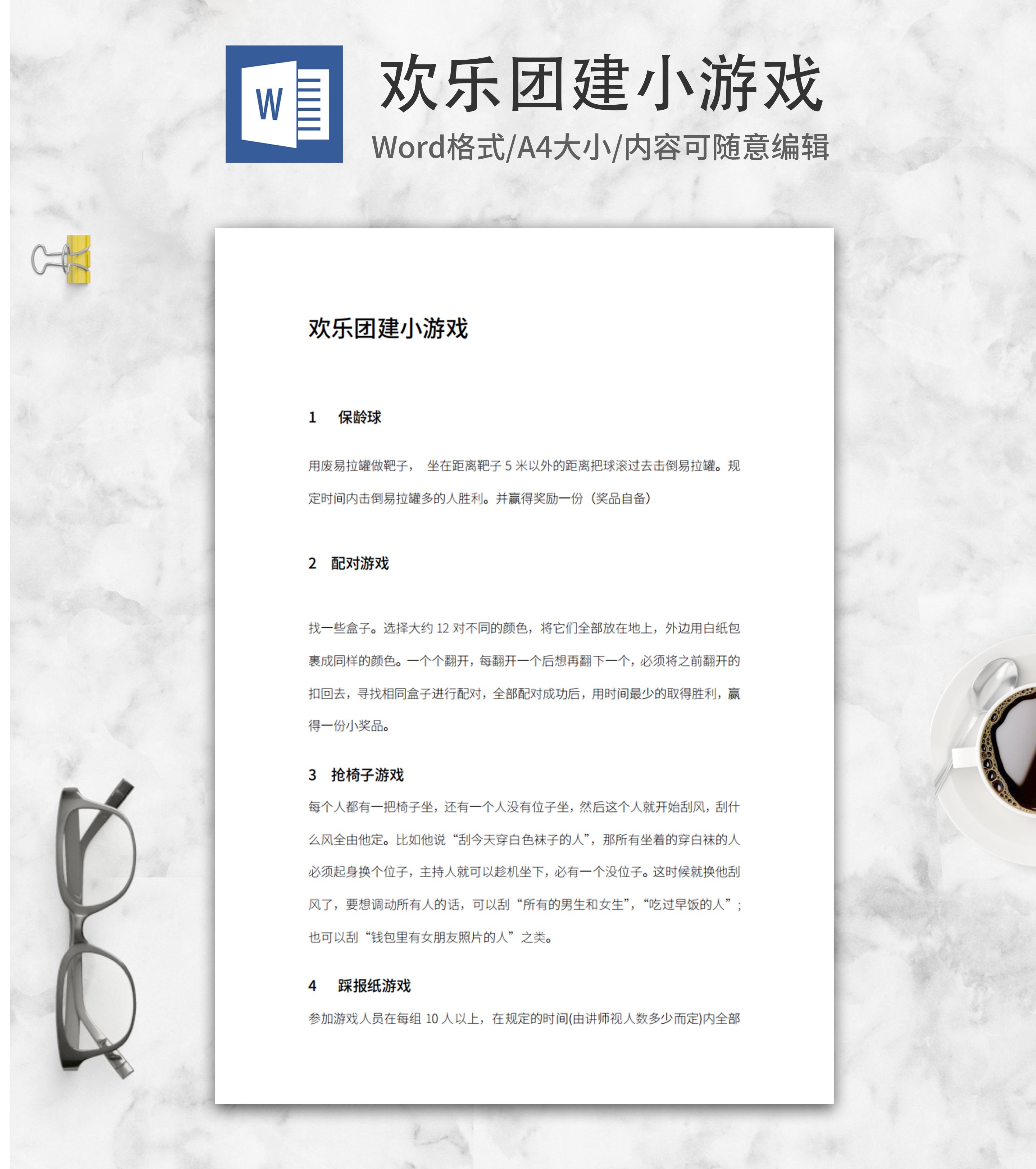 欢乐团建小游戏word模板