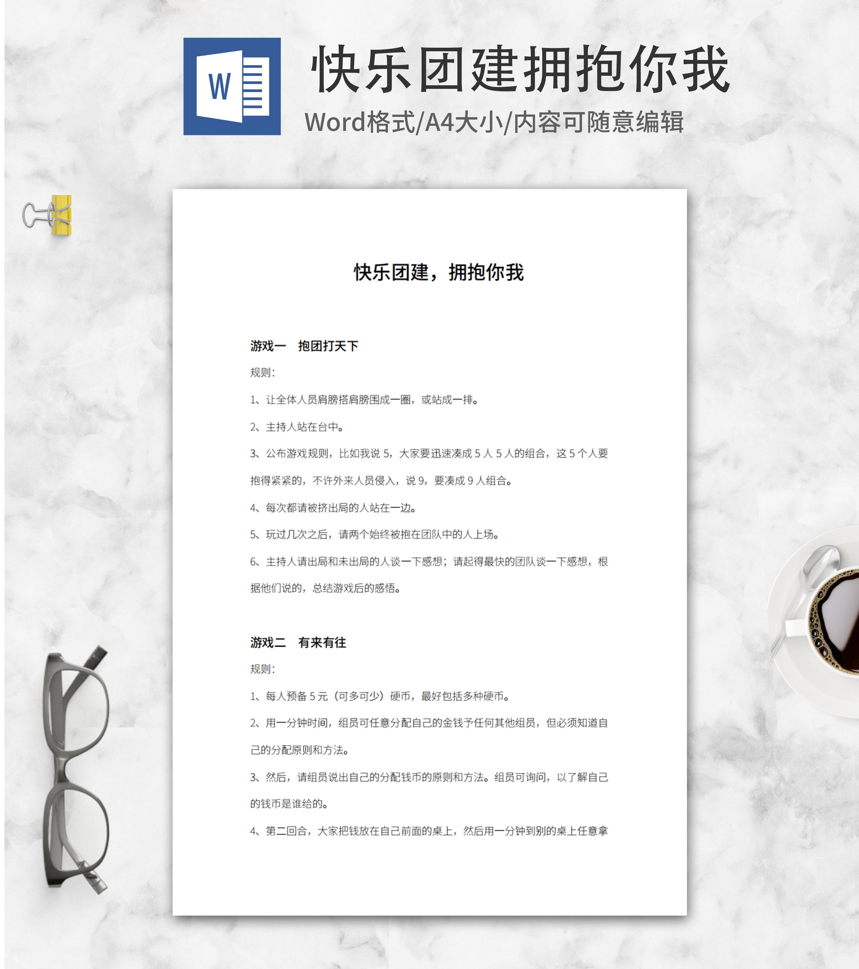 快乐团建拥抱你我游戏大全word模板