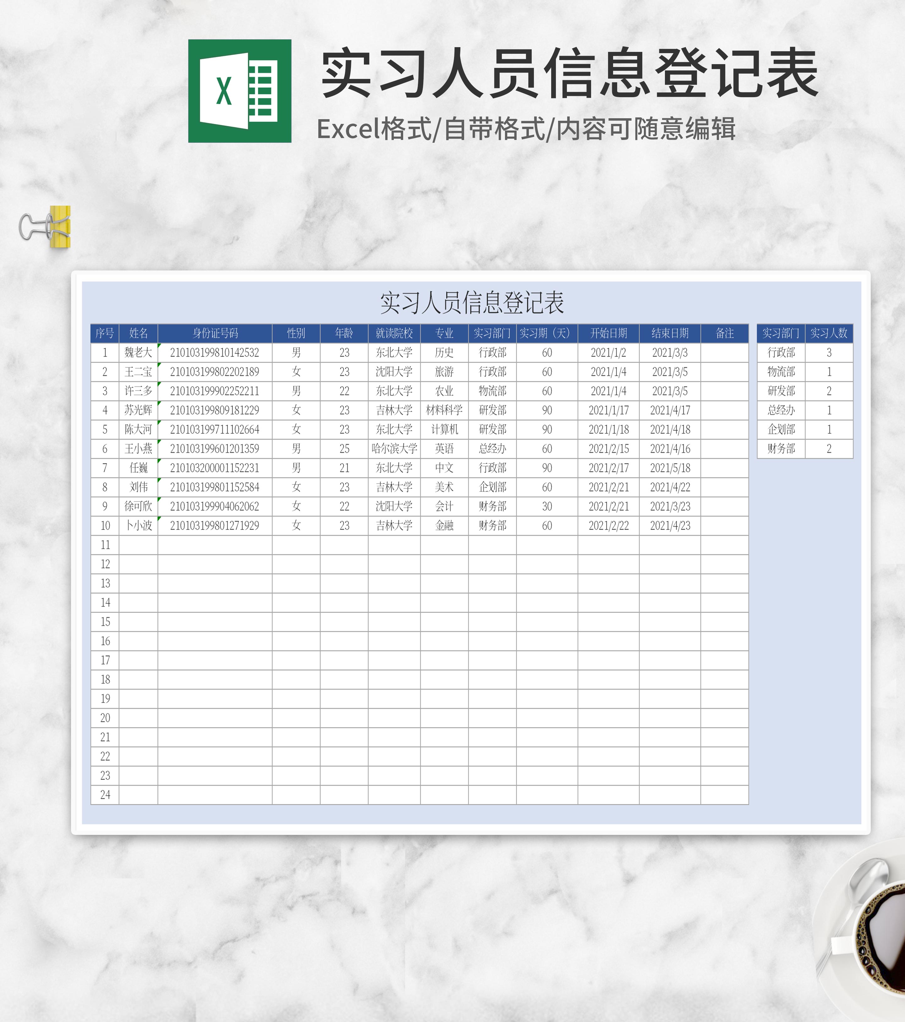 蓝色实习人员信息登记表Excel模板