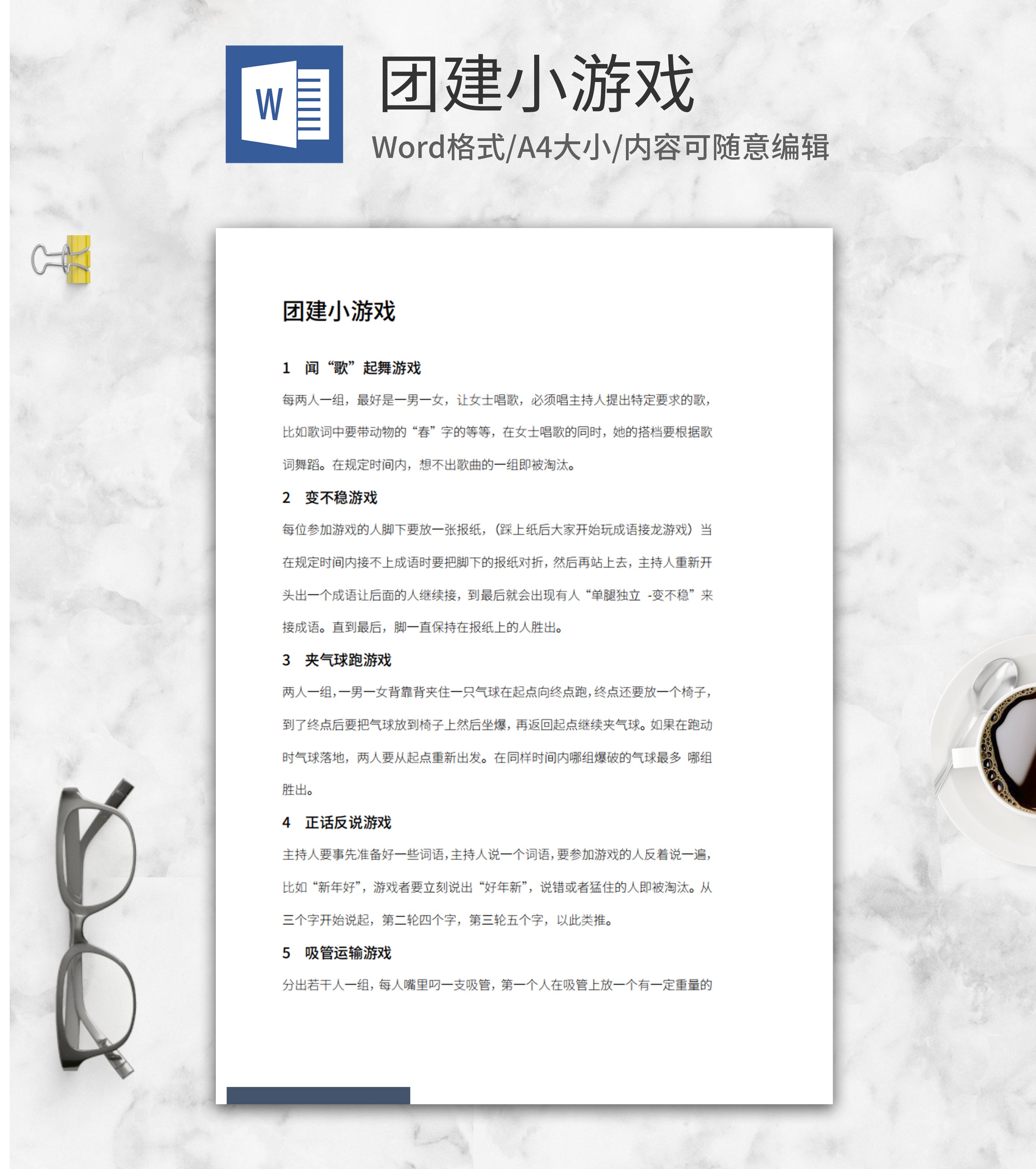 公司团建小游戏娱乐word模板