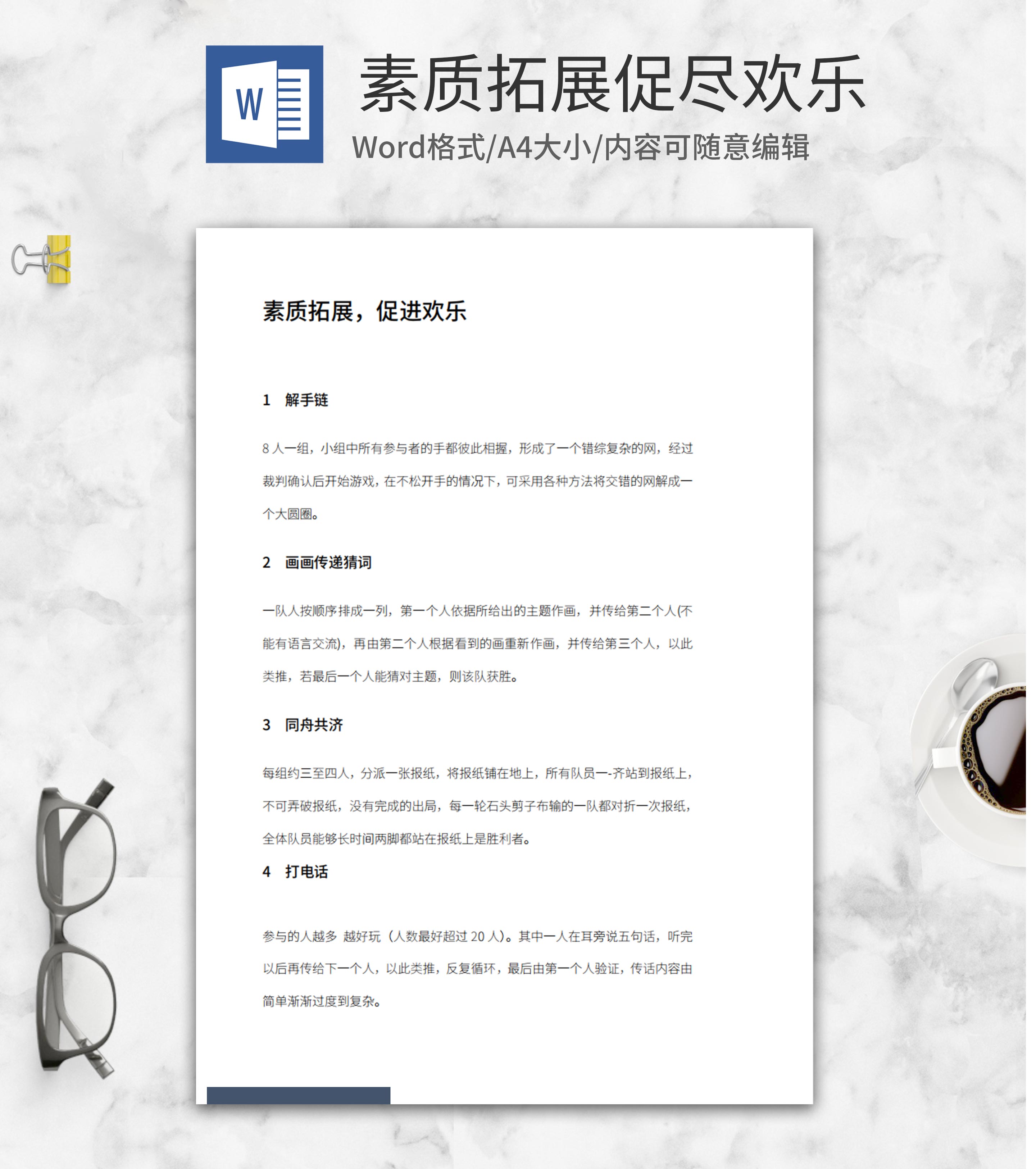 业余素质拓展团建游戏word模板