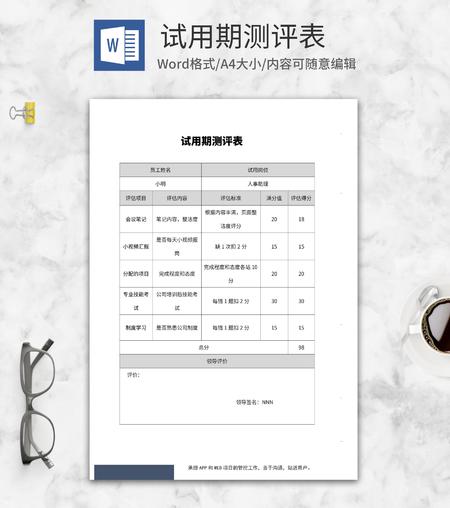 员工实习试用期测评表word模板