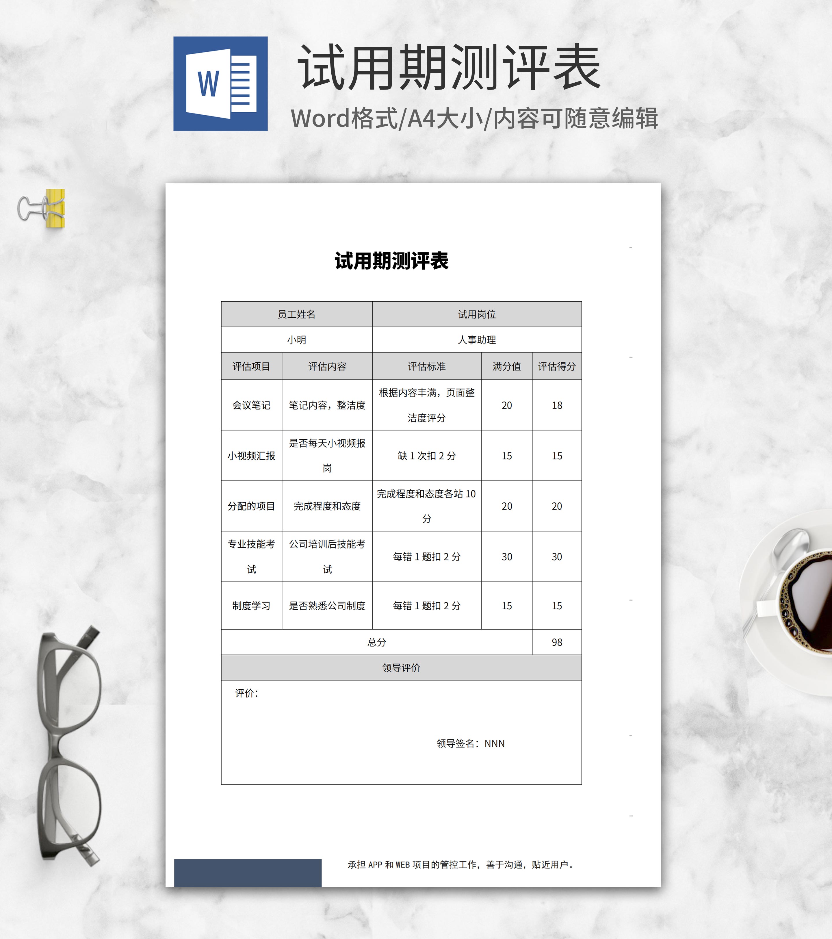 员工实习试用期测评表word模板
