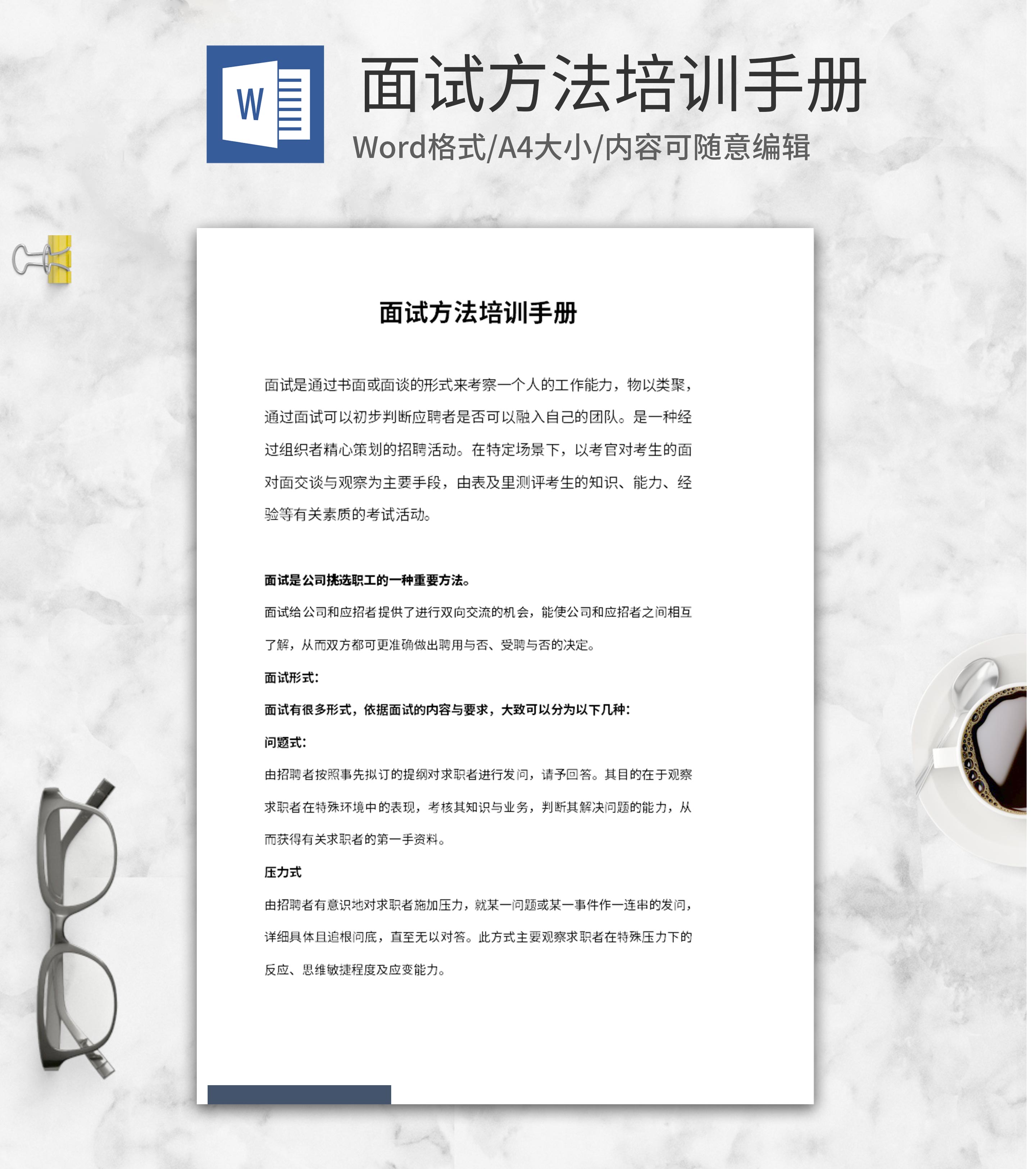 面试方法培训手册word模板
