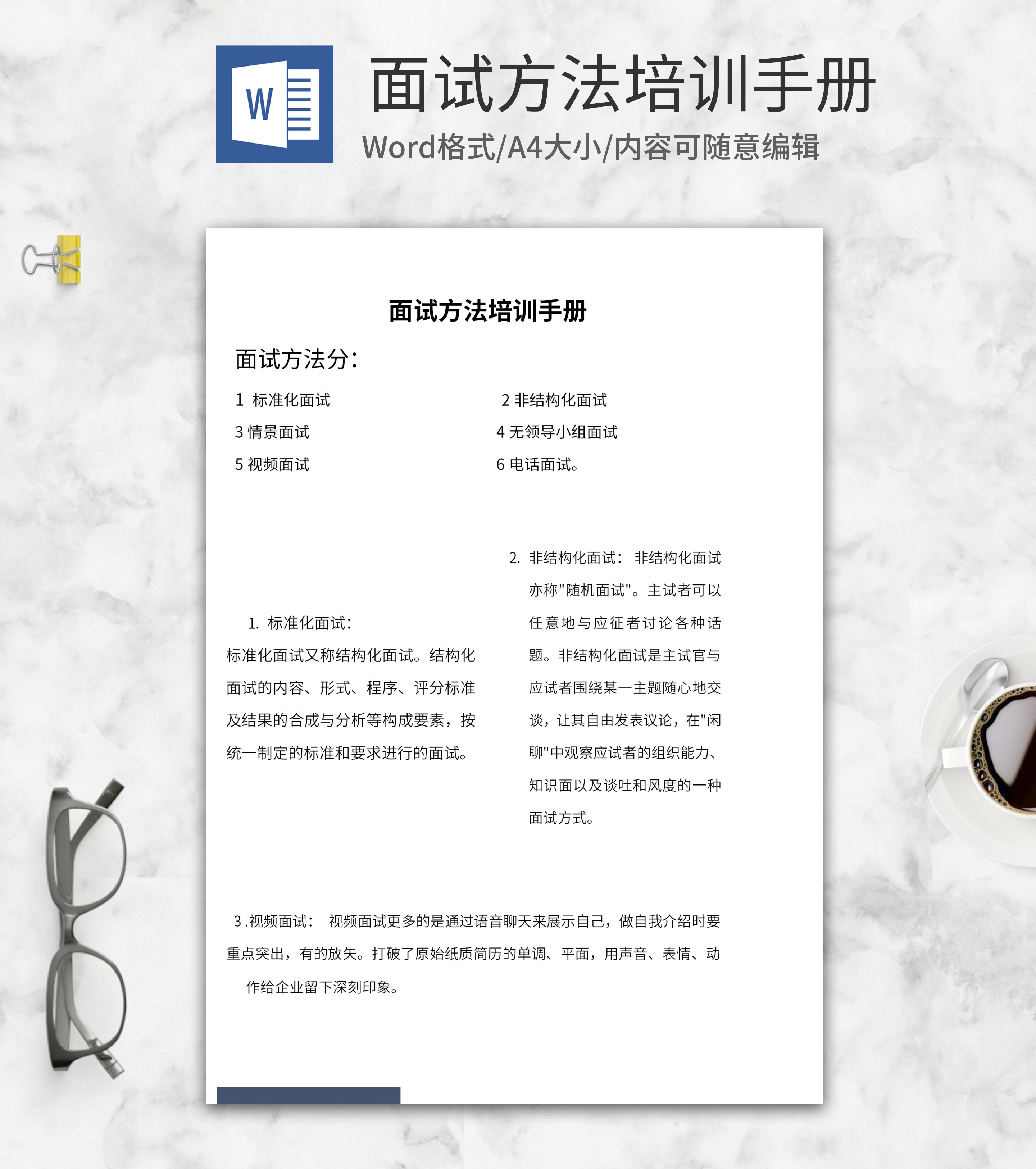 企业面试方法培训手册word模板