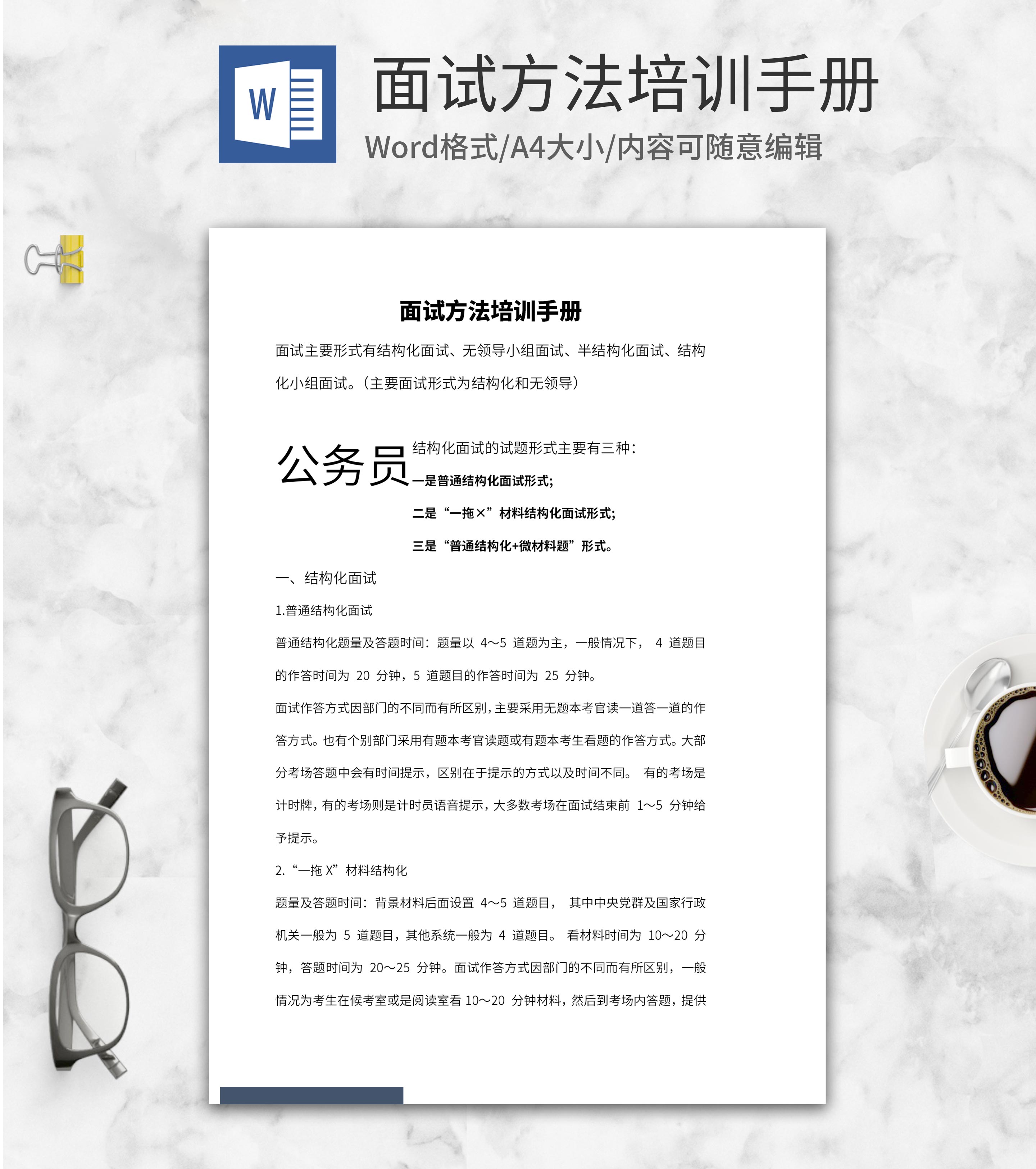 公务员面试方法培训手册word模板