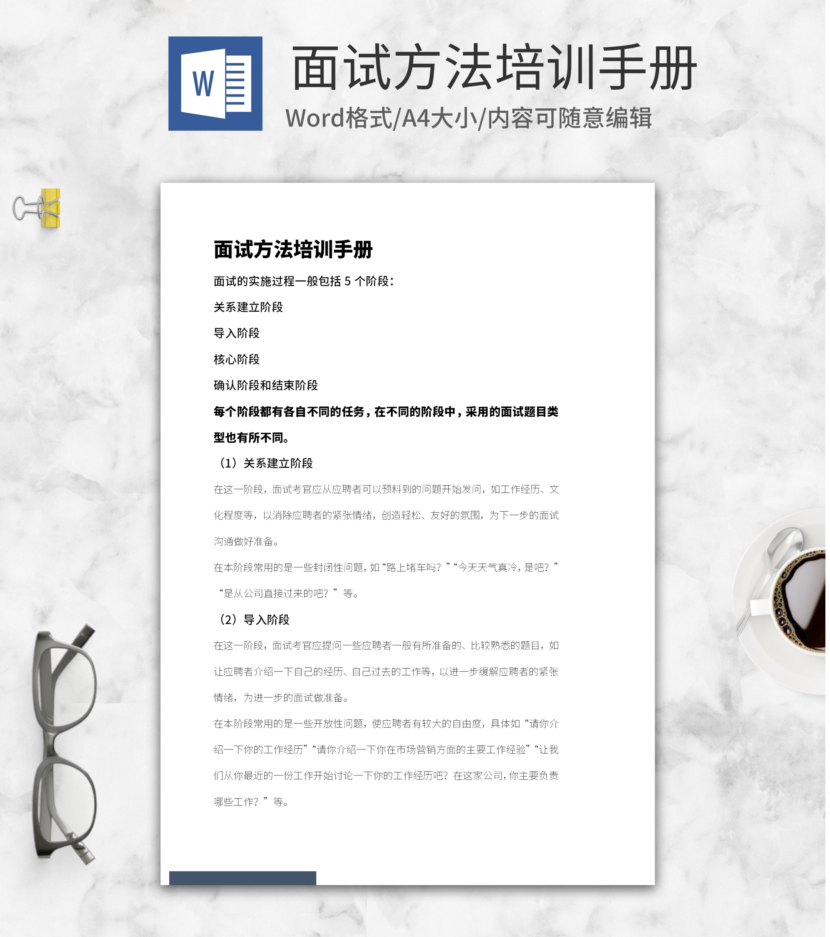招聘面试方法培训手册word模板