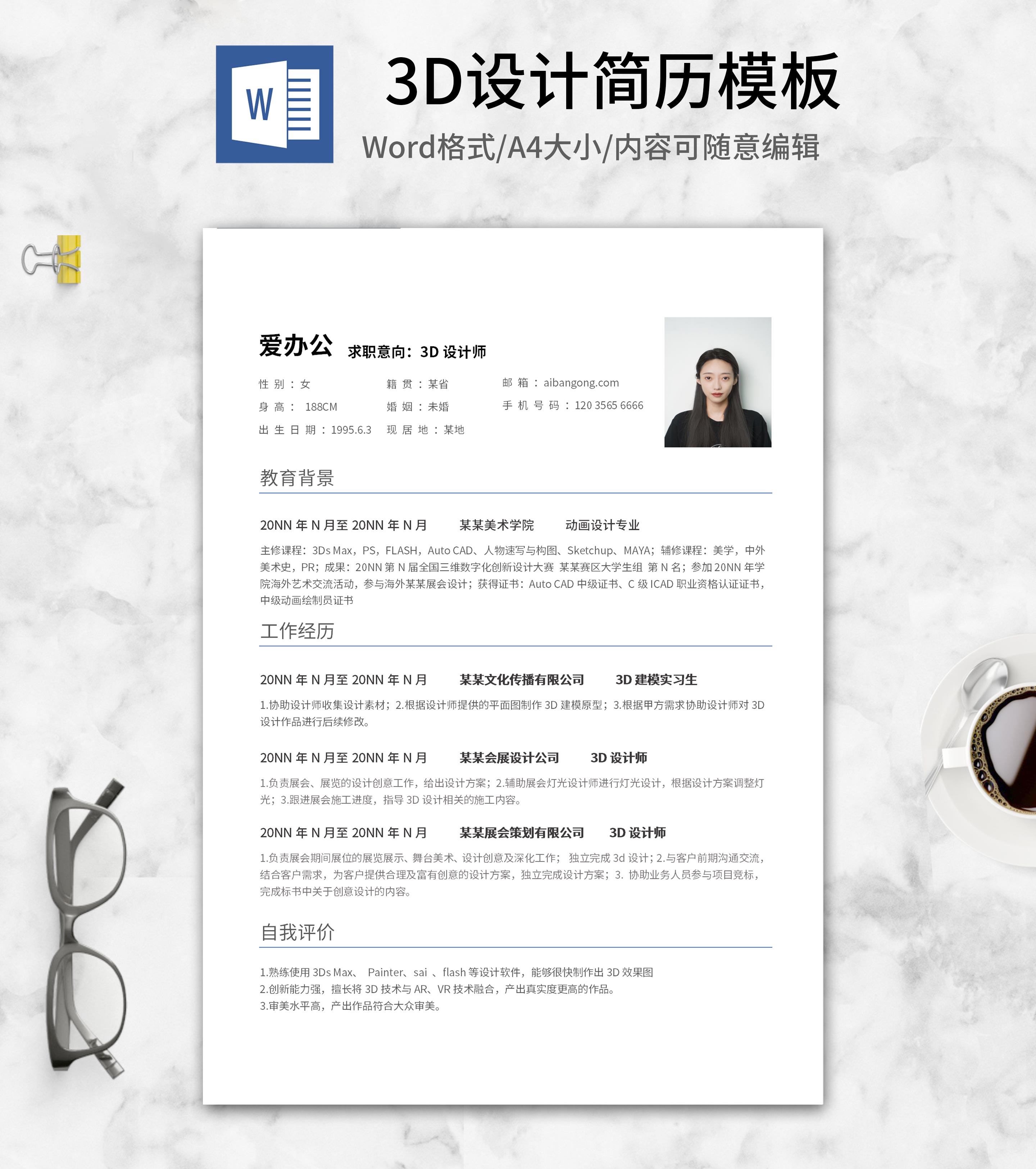 蓝色线条分割3D设计简历word模板