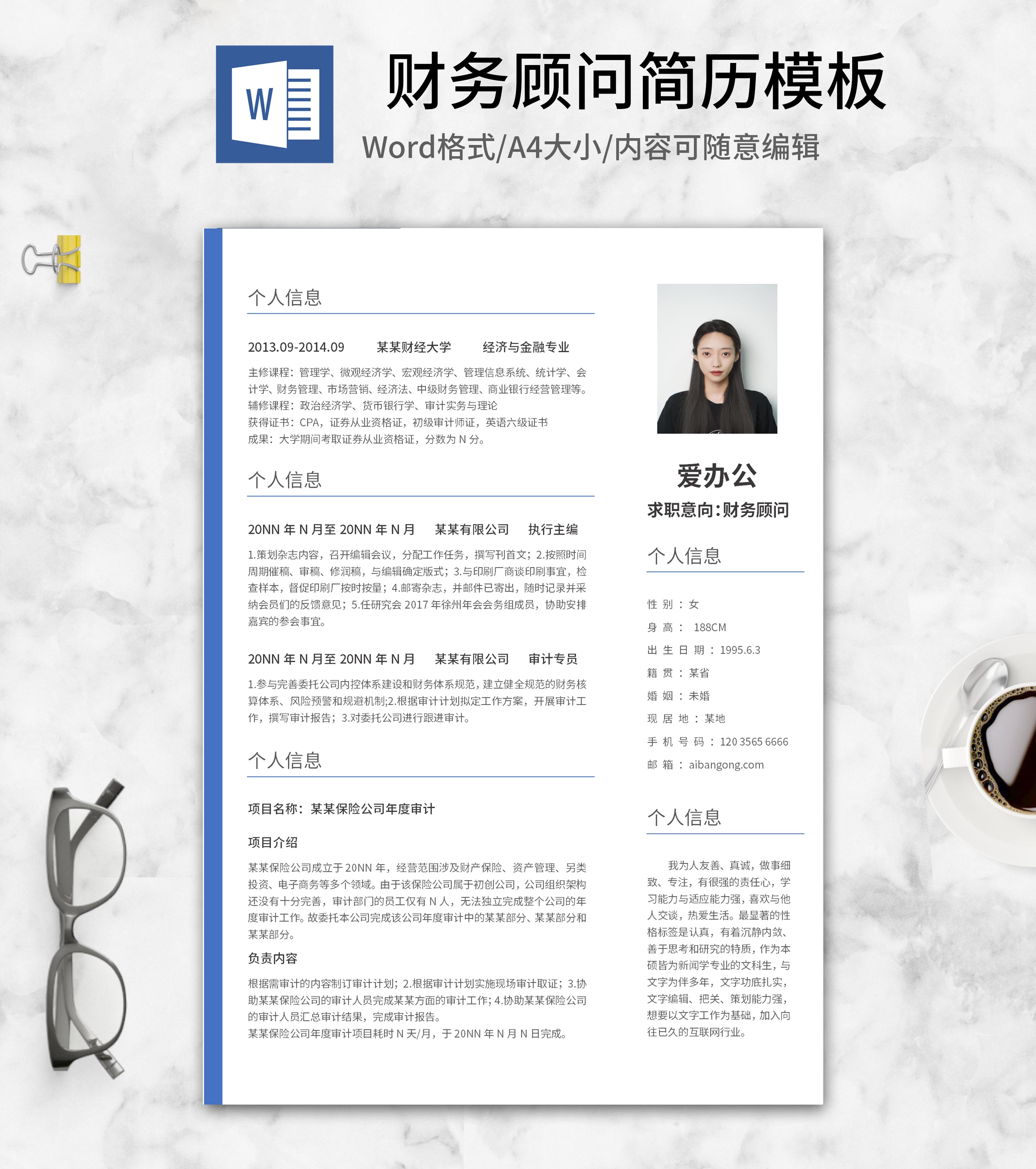 蓝色文件夹财务顾问简历word模板