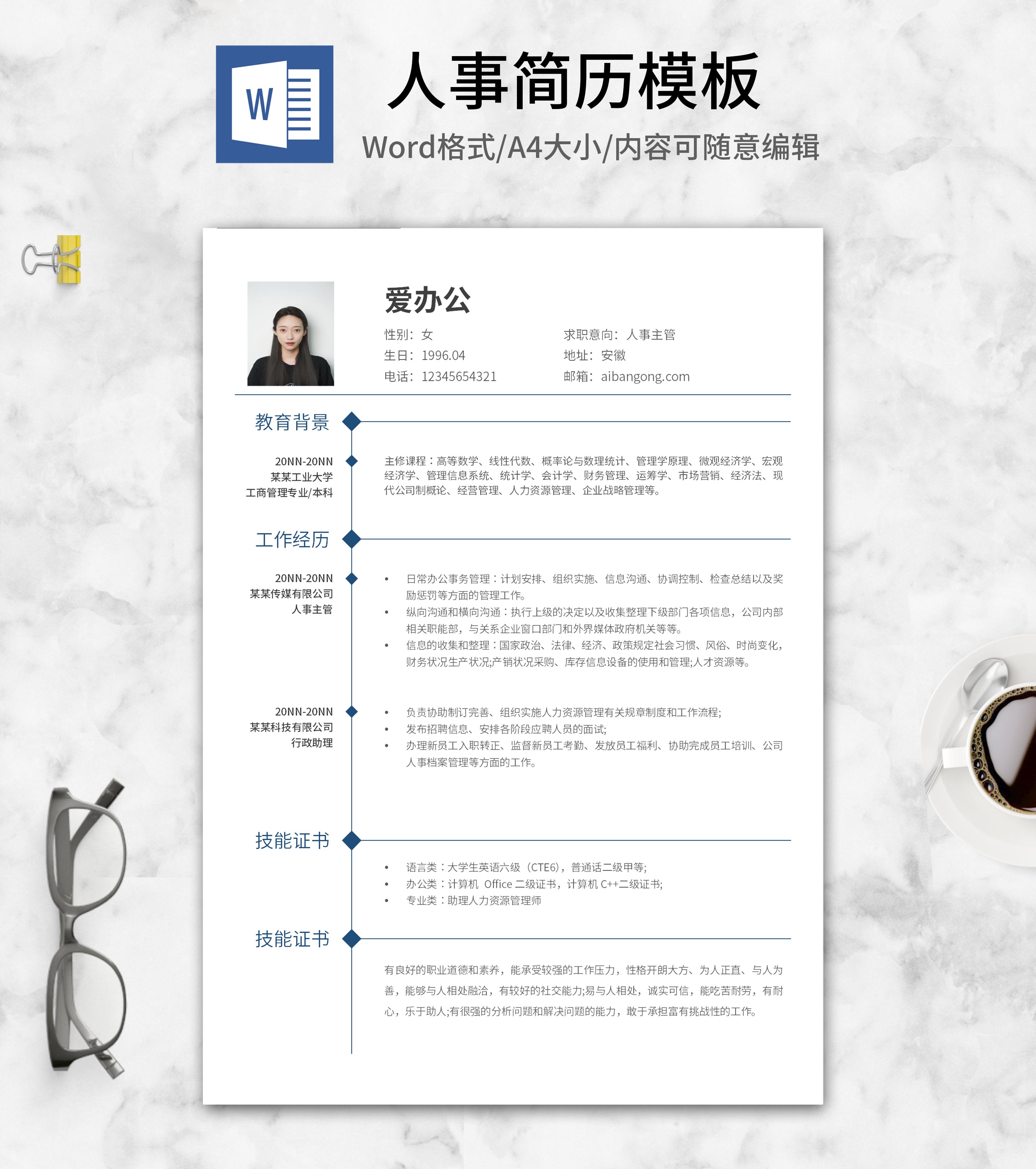深蓝时间轴人事求职简历word模板
