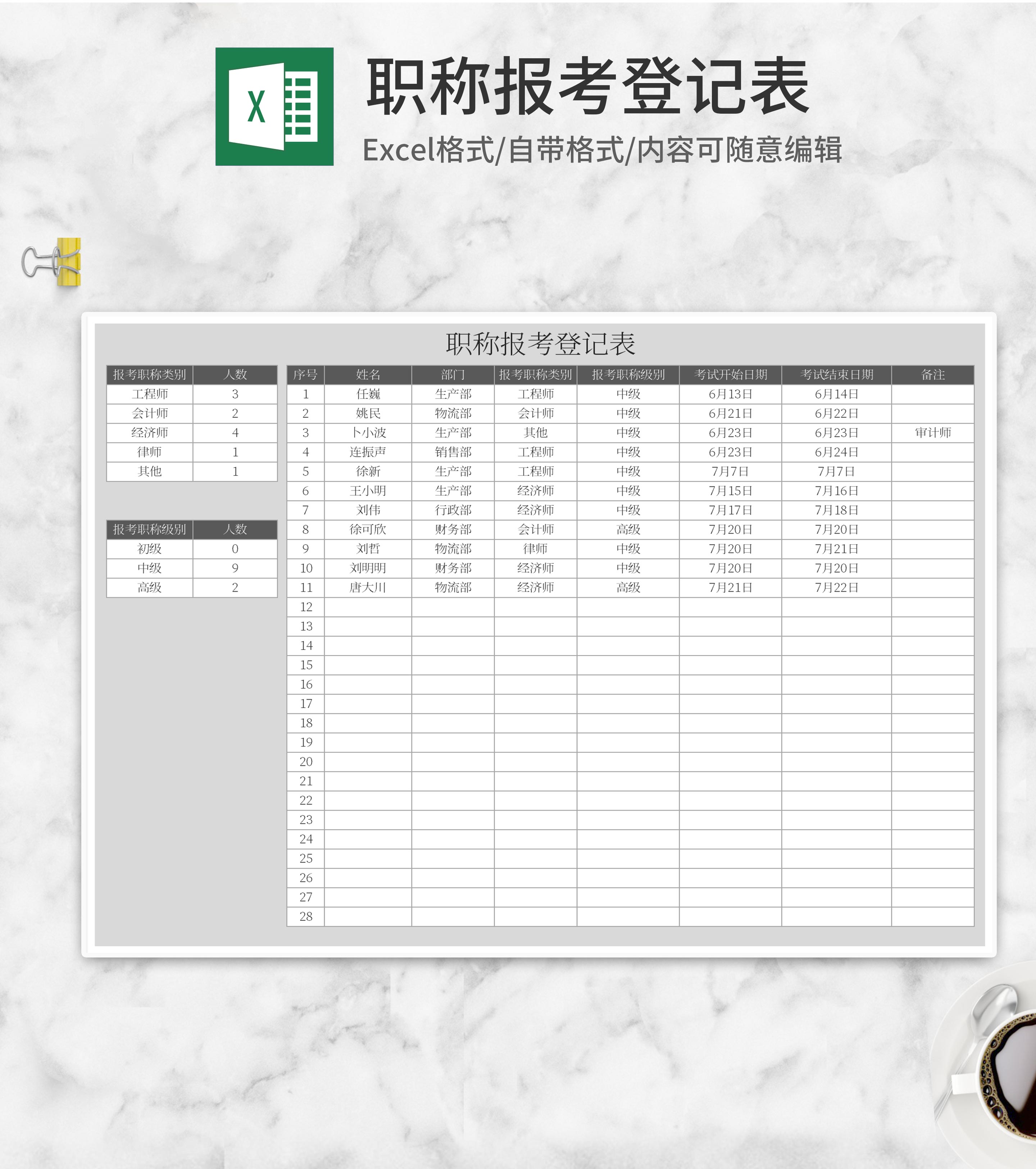 灰色职称报考登记表Excel模板