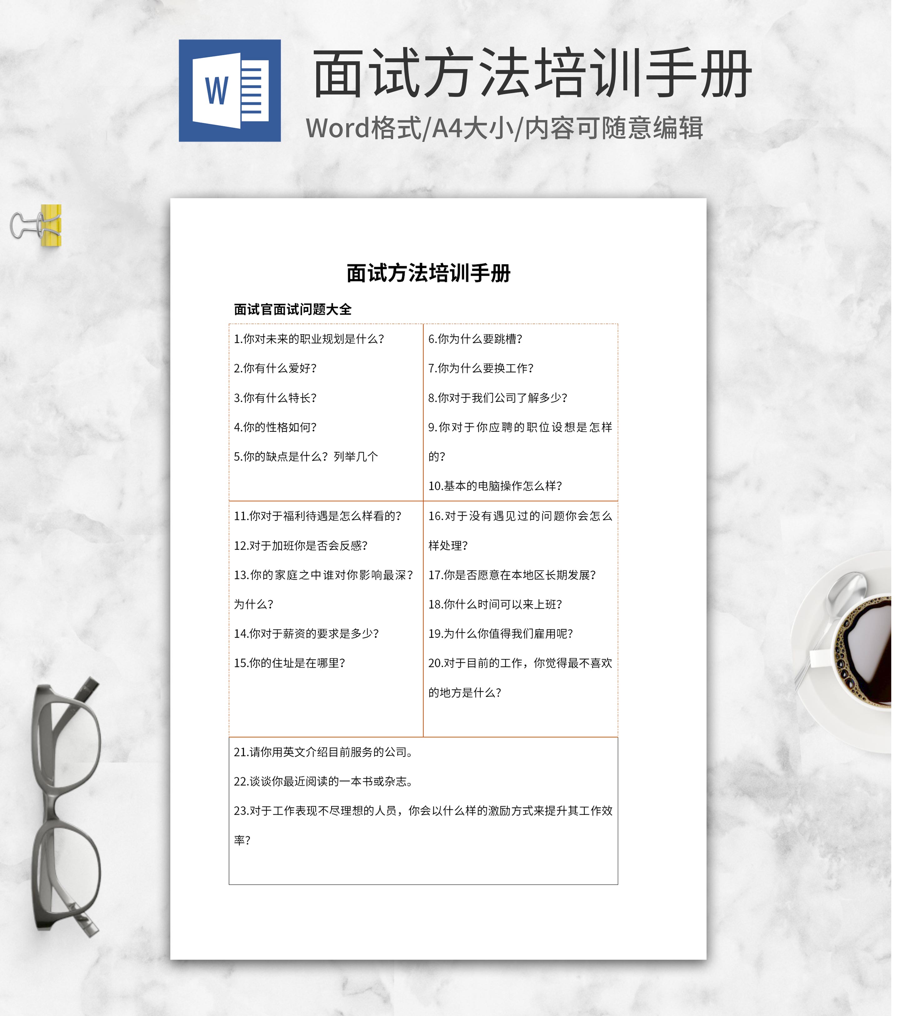 橘色线条面试方法培训手册word模板