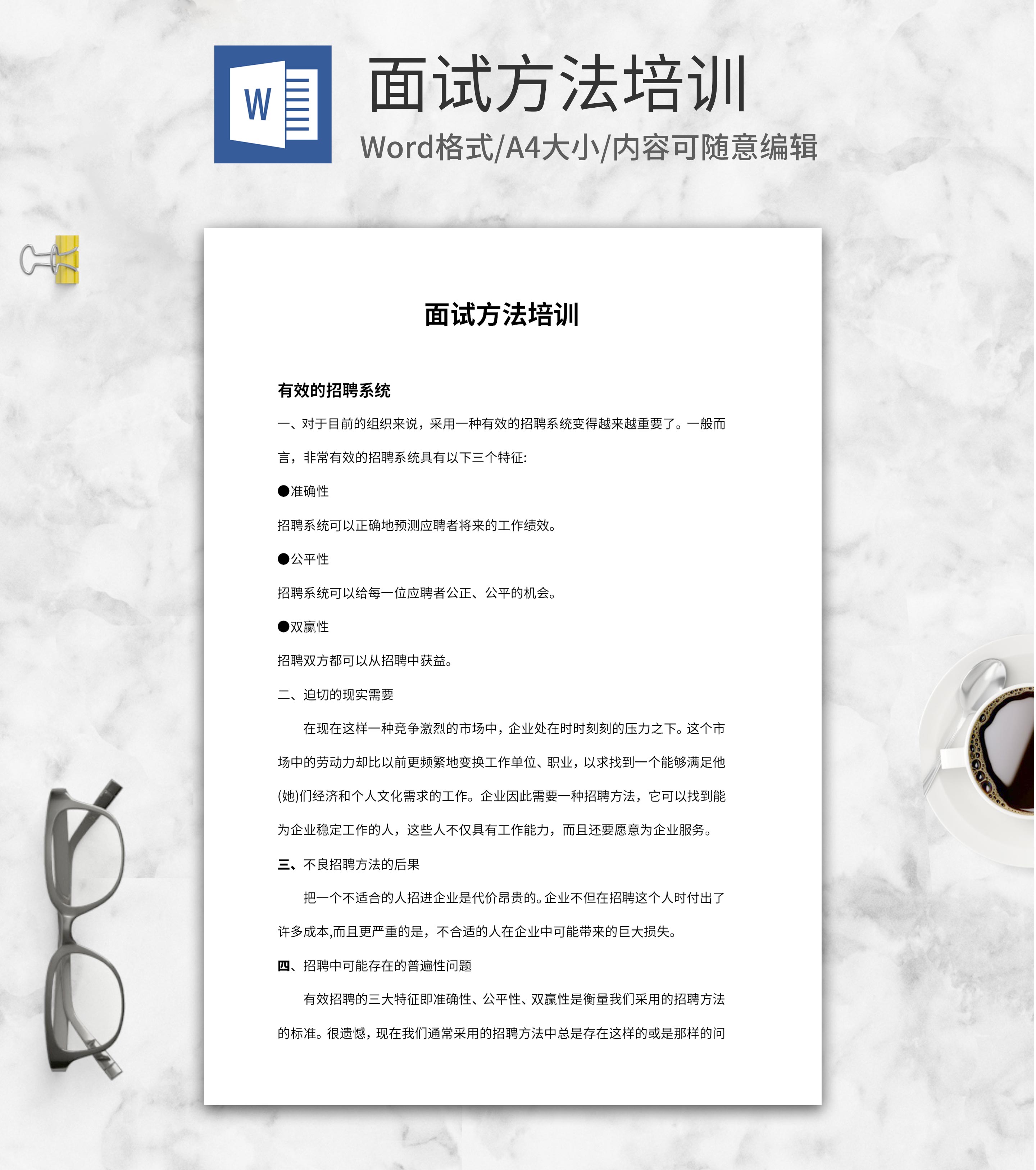 面试方法培训word模板
