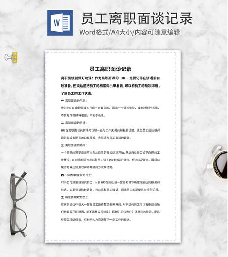 蓝色虚线员工离职面谈记录word模板