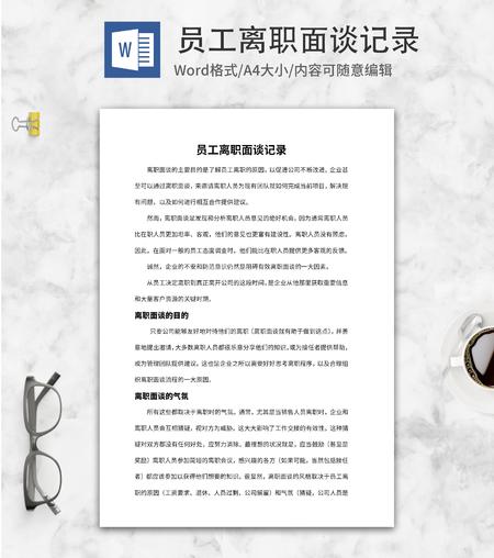 员工离职面谈记录word模板
