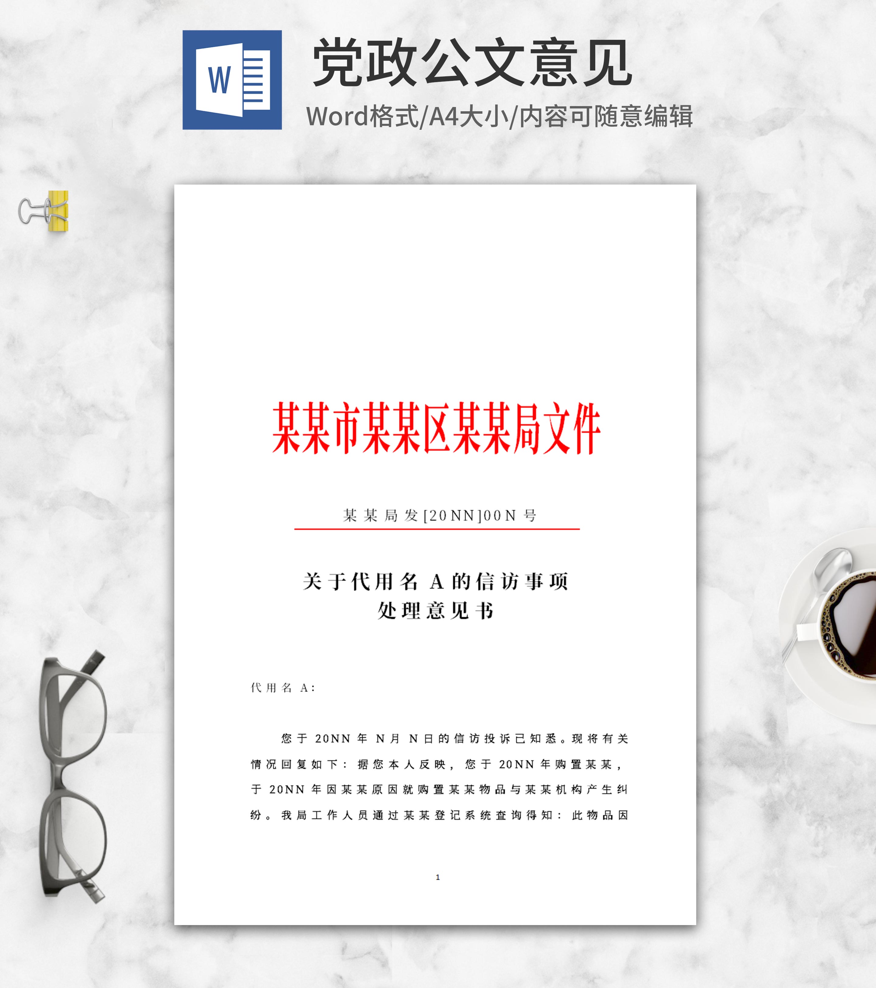 机关信访事项处理意见书文件word模板