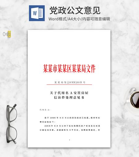 机关信访处理意见书文件word模板