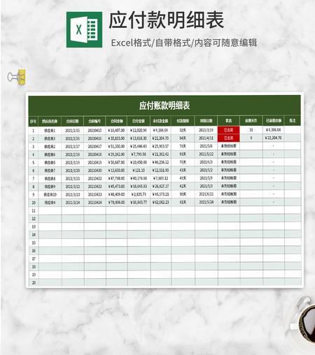 绿色应付款明细表Excel模板