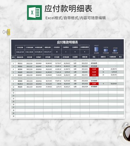 深蓝应付账款明细表Excel模板