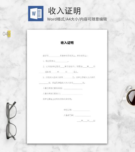 员工收入人事证明word模板