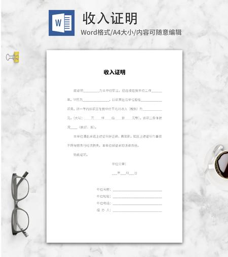 用人单位收入证明word模板