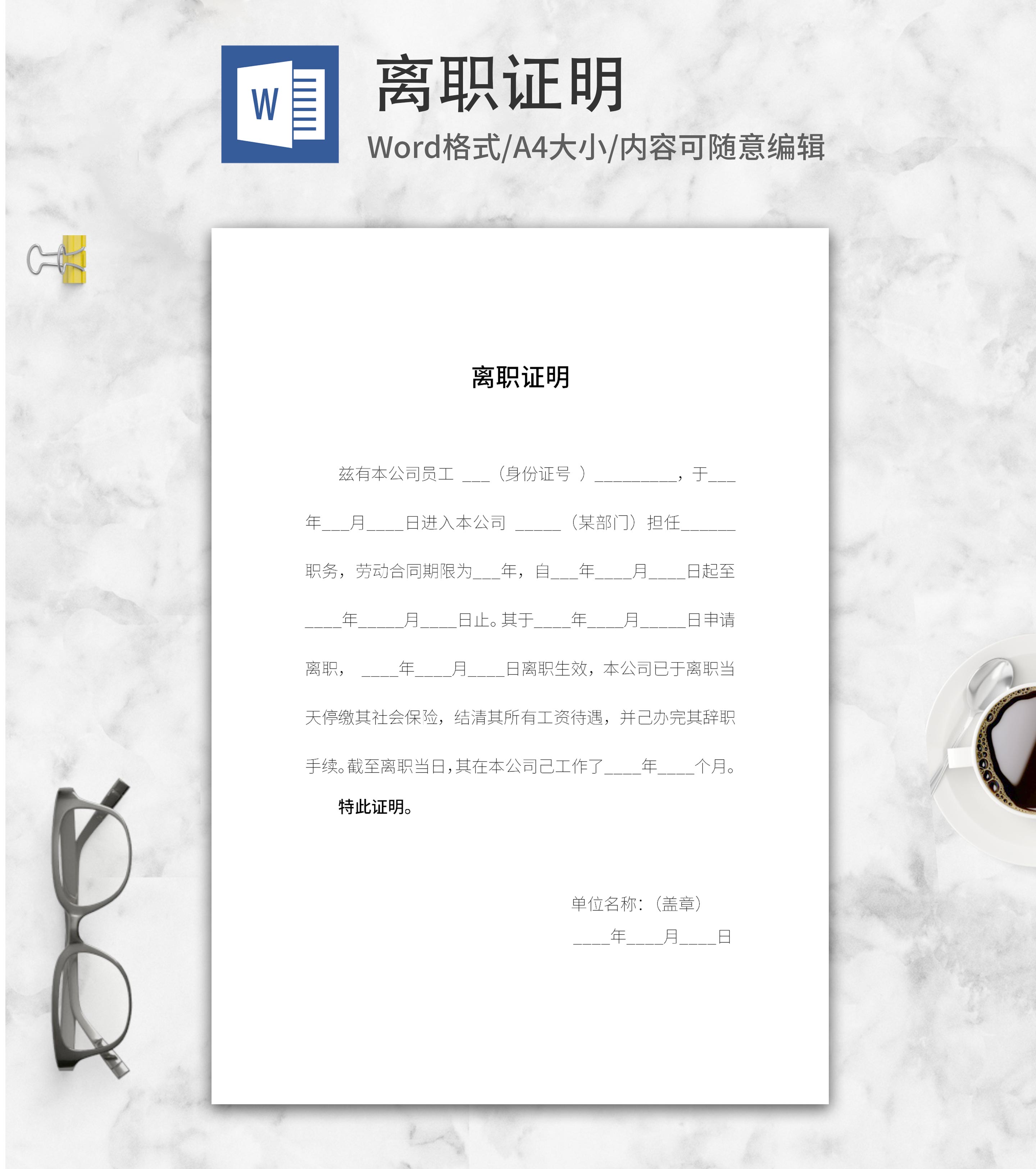 公司离职人事证明word模板