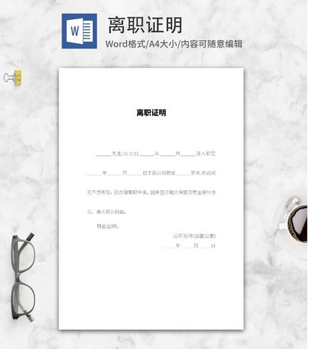 员工离职企业证明word模板