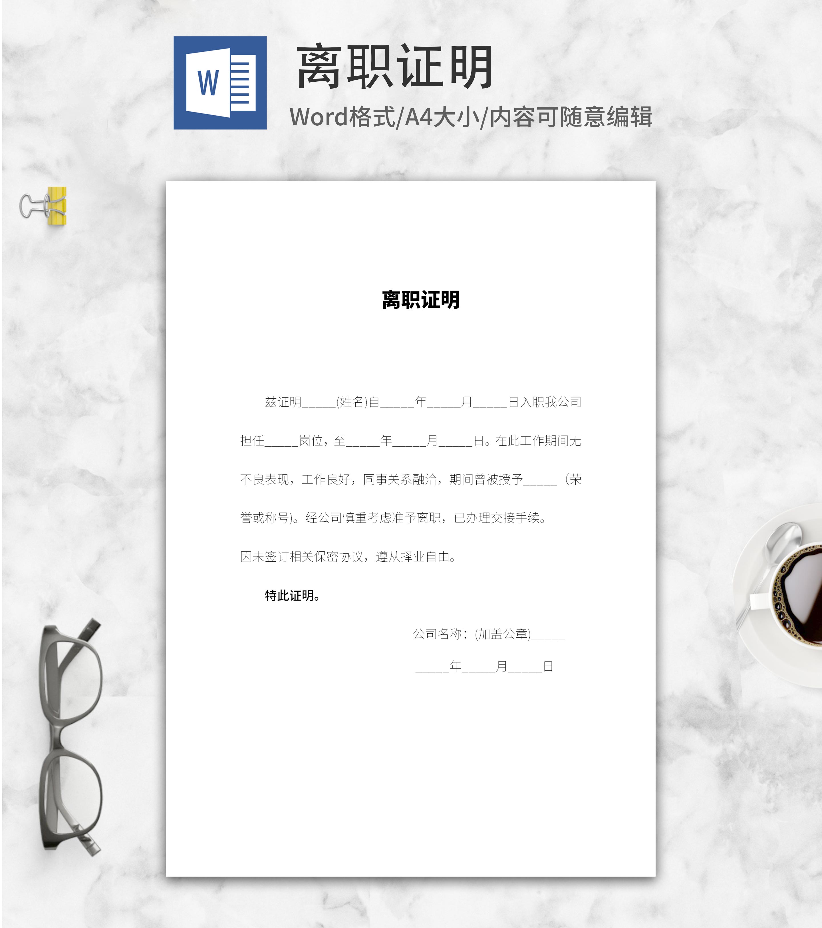 公司员工离职证明word模板