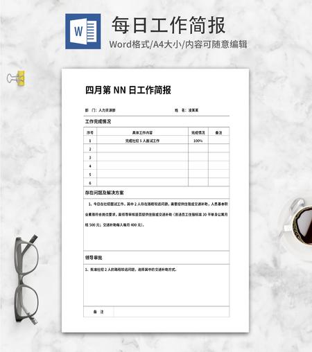 员工每日工作简报word模板