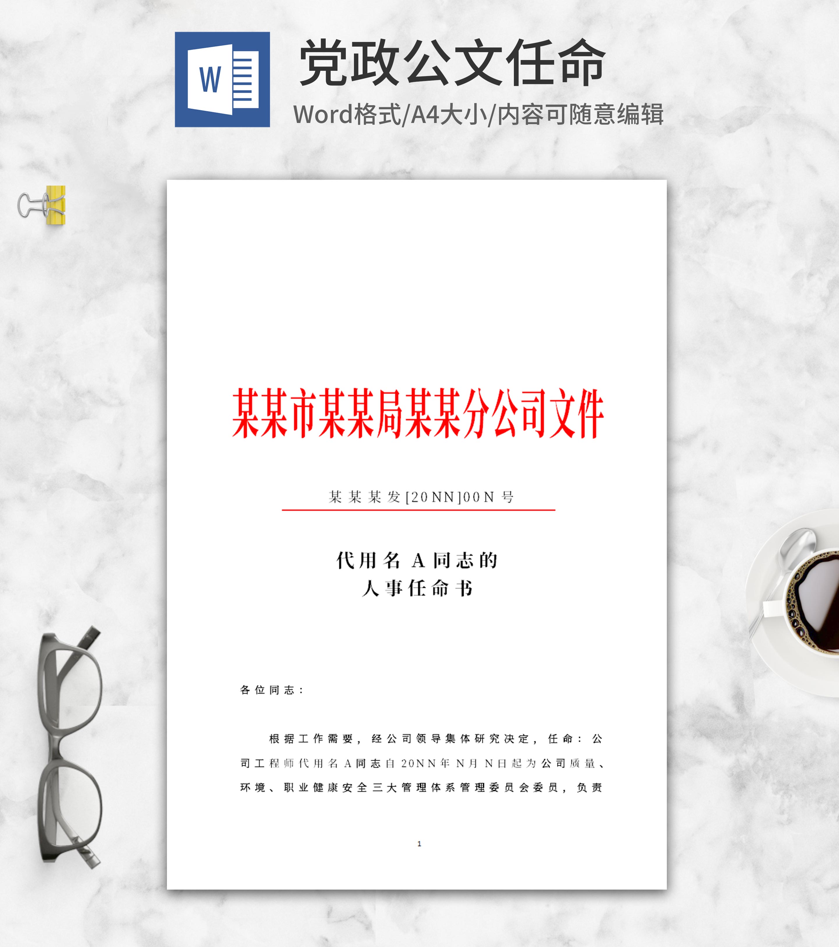 企业人事任命文件word模板