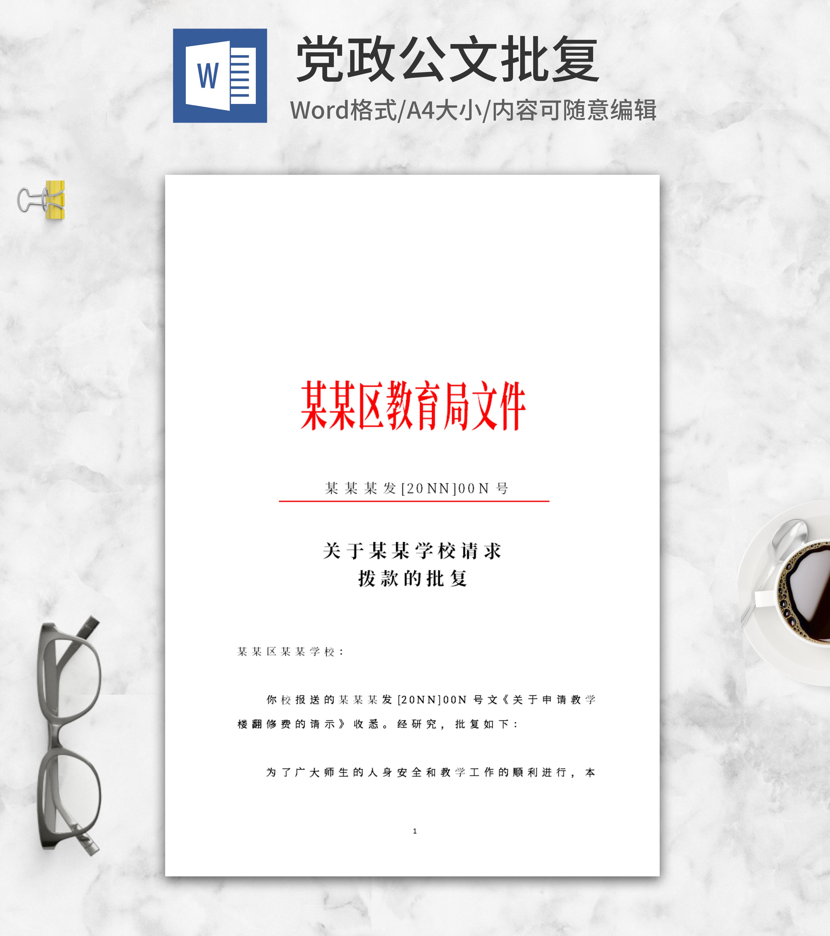 教育局批复文件word模板