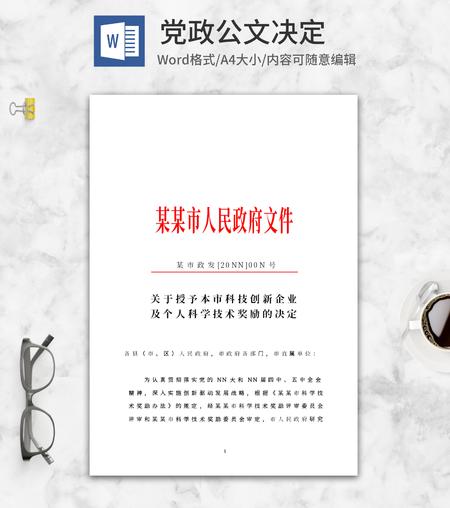 政府文件决定word模板