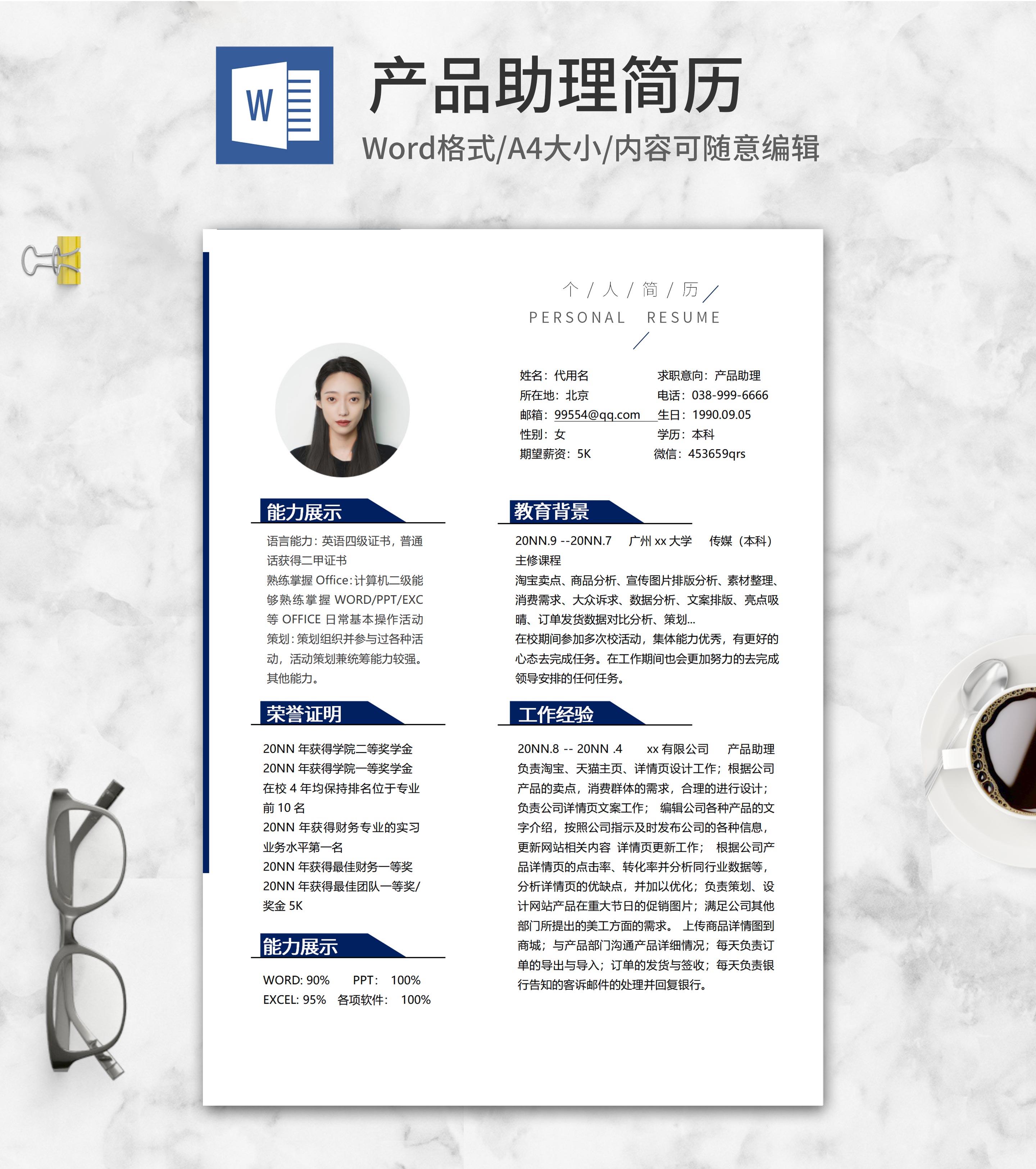 蓝色产品经理求职简历word模板