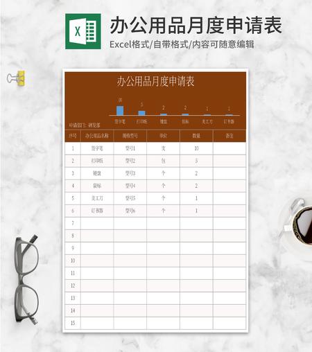 橘色办公用品月度申请表Excel模板