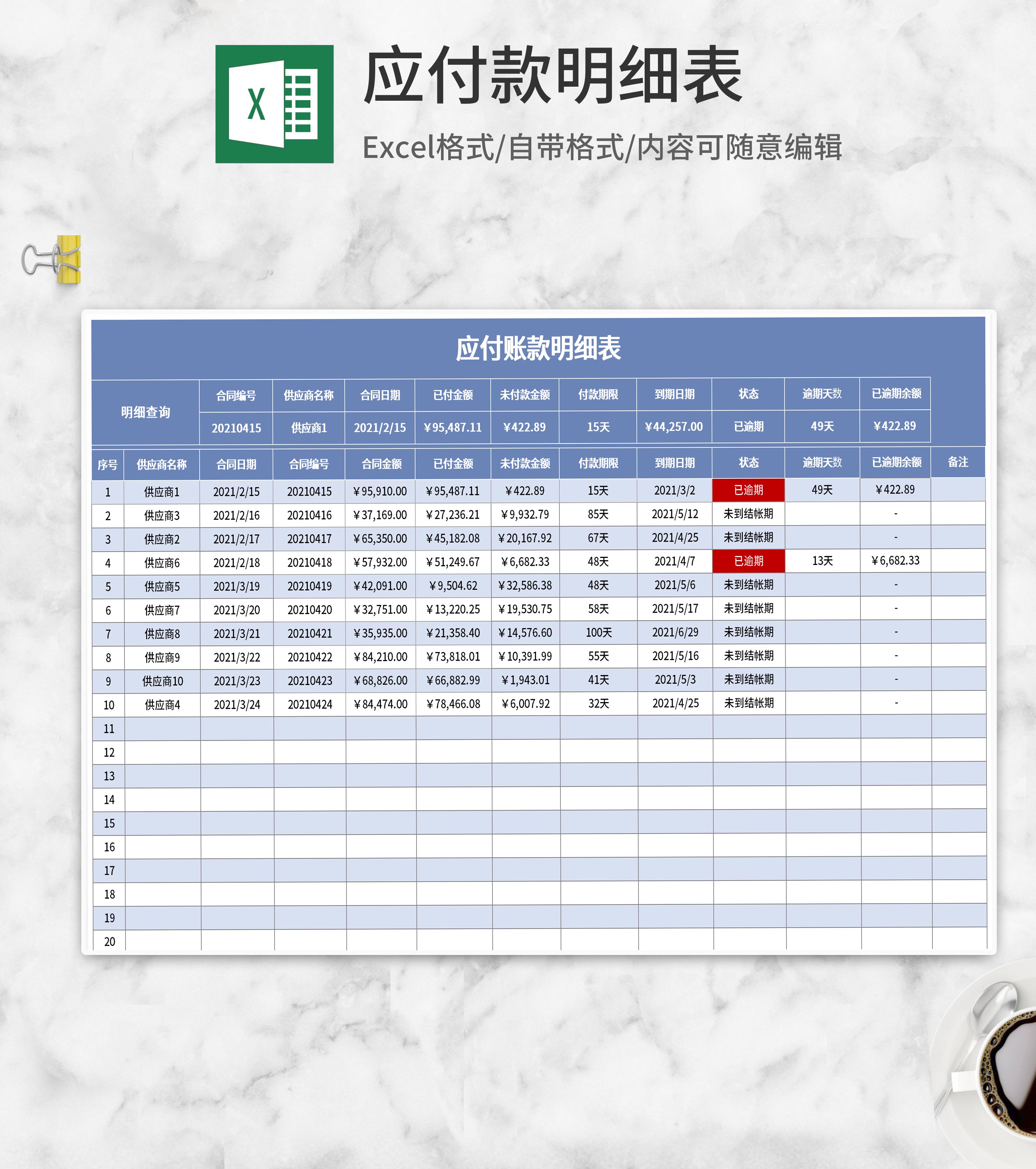 蓝色应付款数据明细表Excel模板