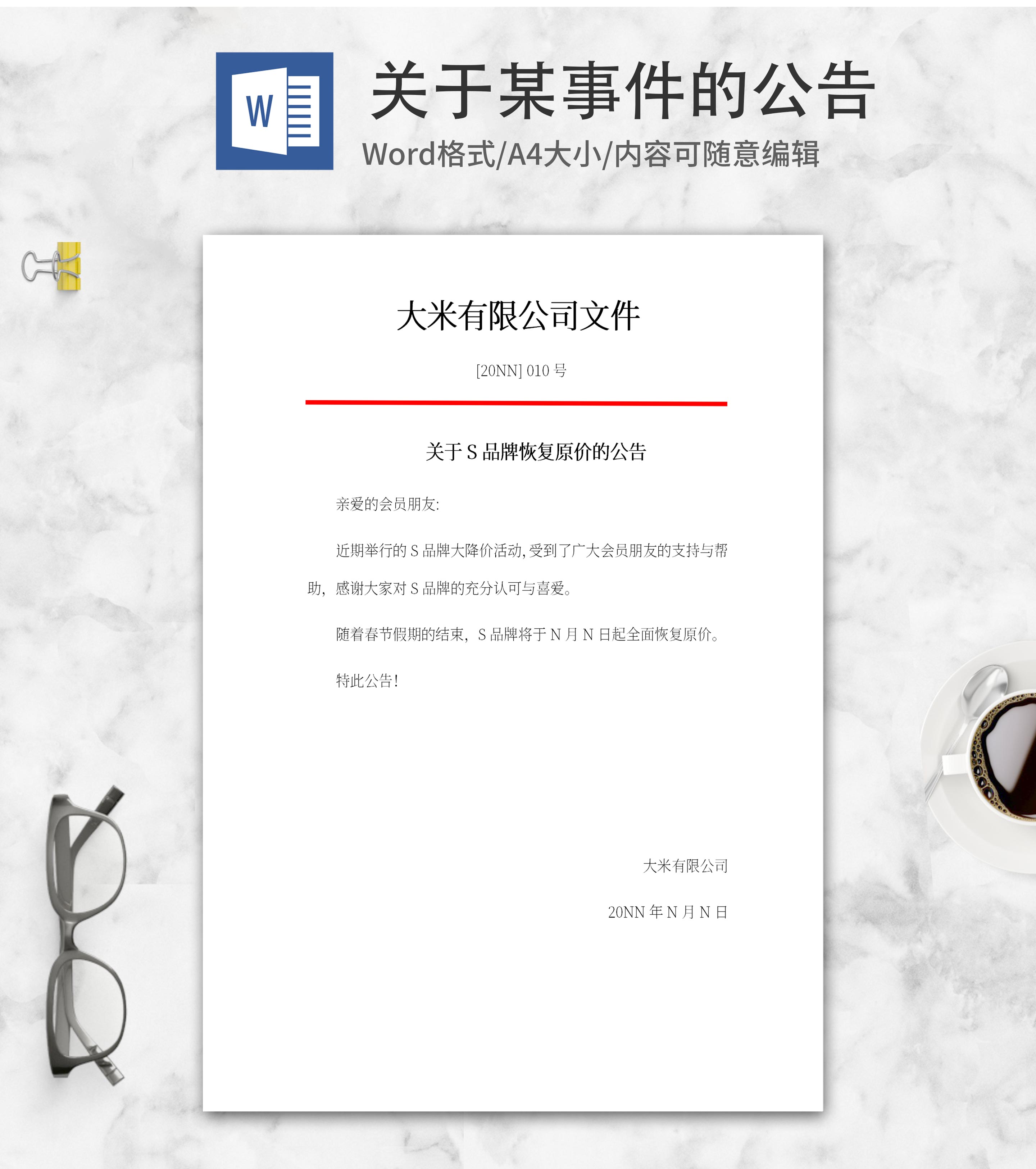 品牌恢复原价公告word模板
