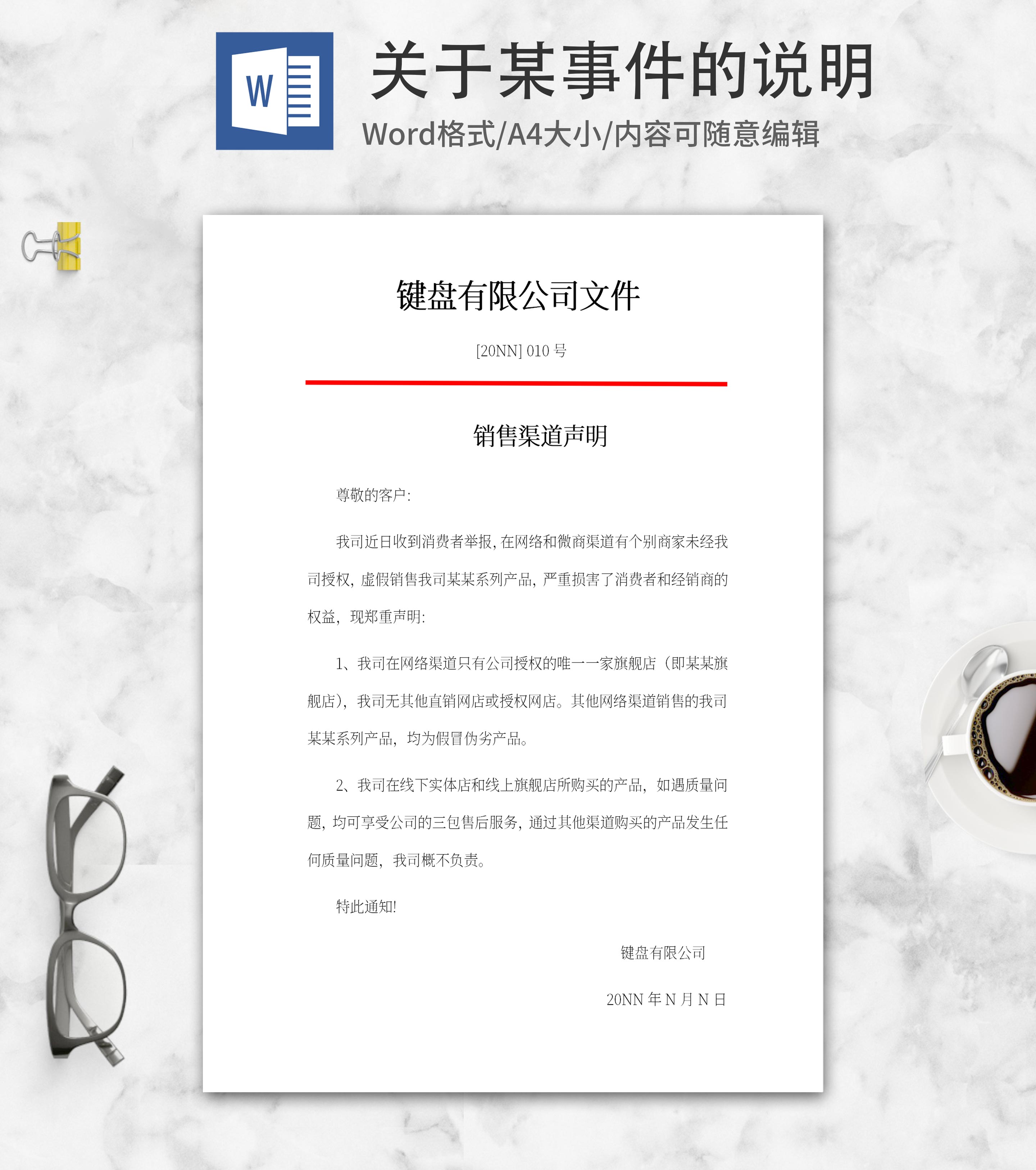 公司销售渠道声明文件word模板