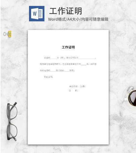 单位员工在岗工作证明word模板