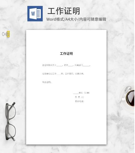 单位员工工作证明word模板