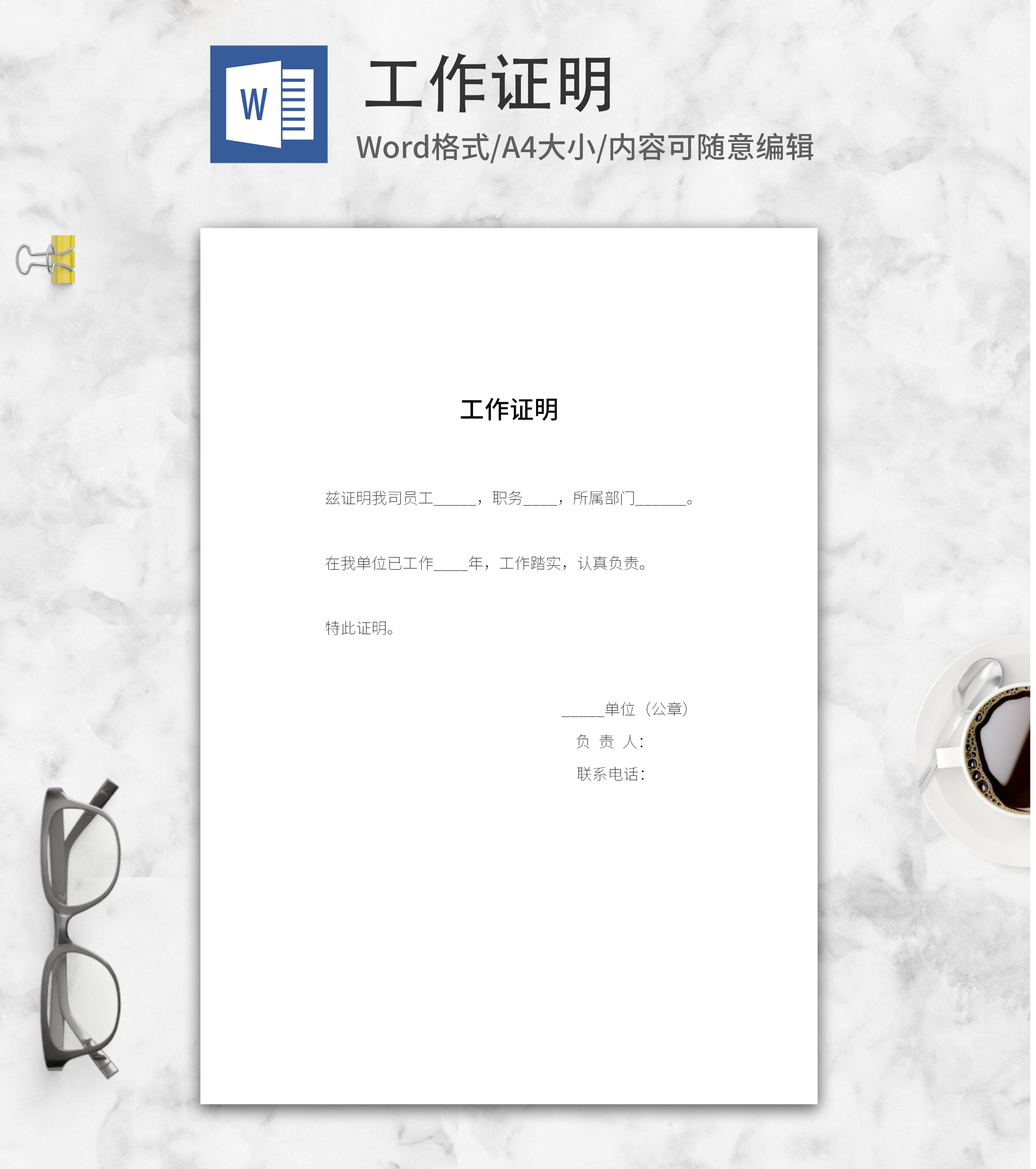 单位员工工作证明word模板