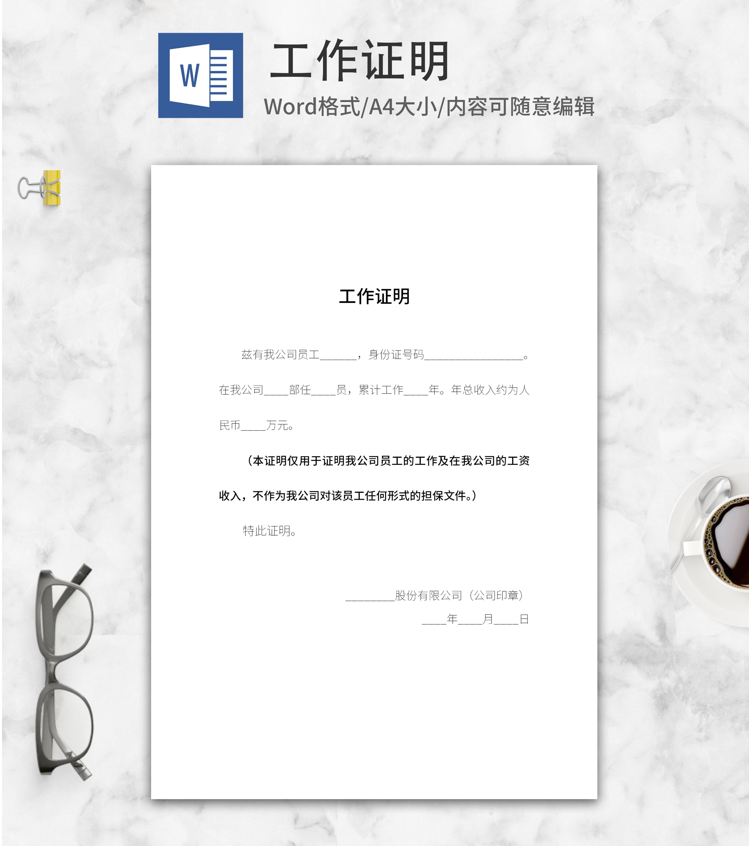 公司员工工作证明word模板
