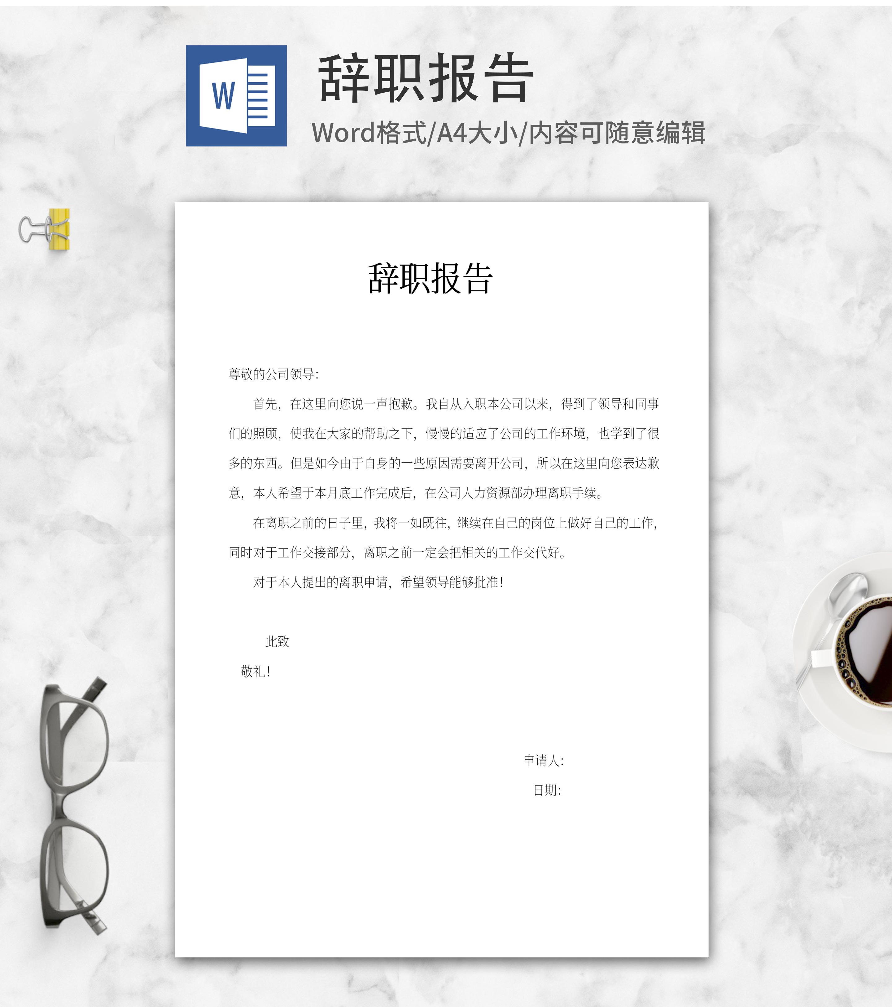 员工辞职报告word模板