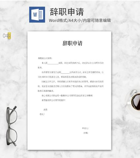 辞职申请word模板