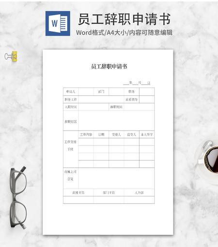 员工辞职交接申请书word模板