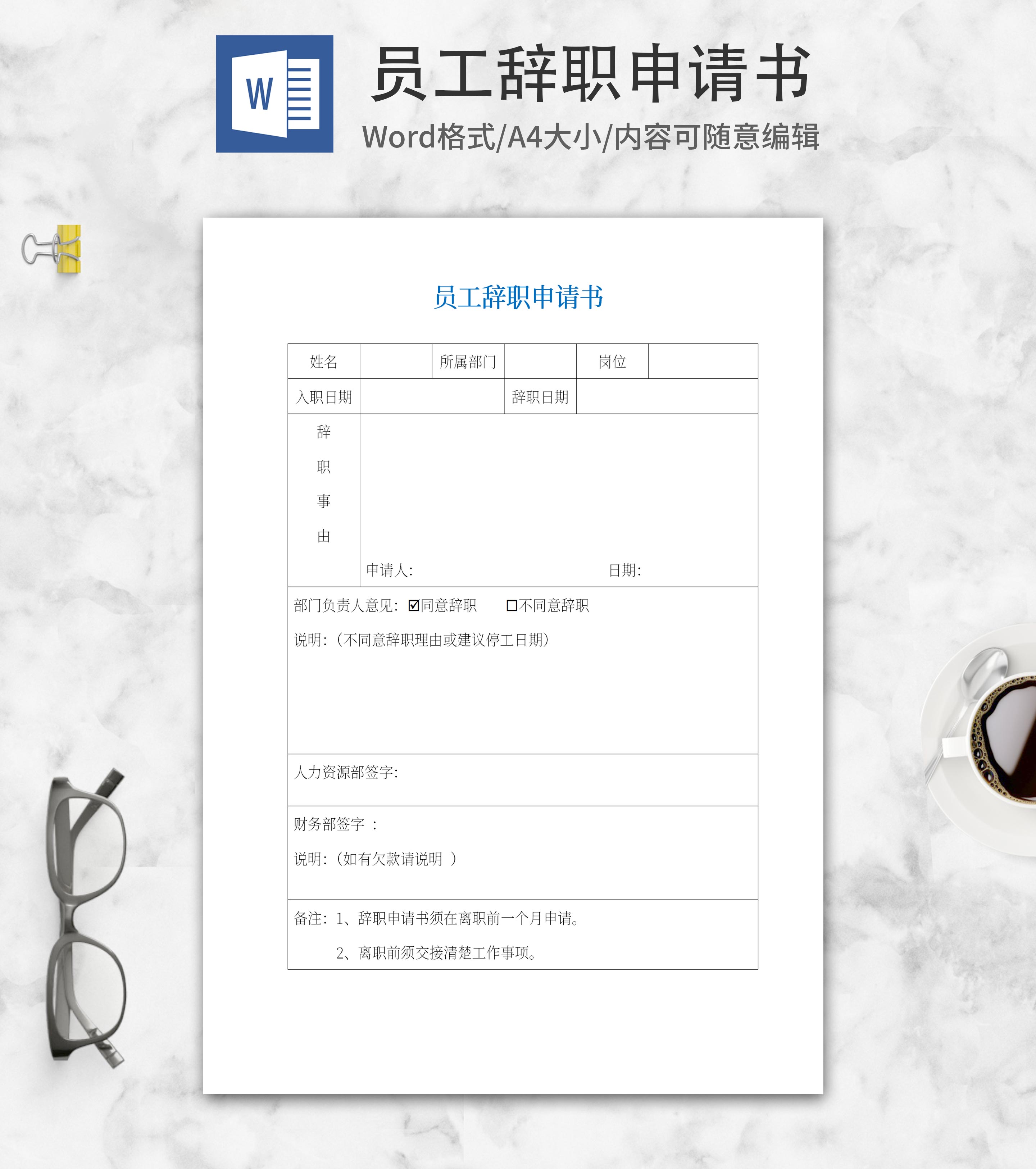 员工辞职申请书word模板