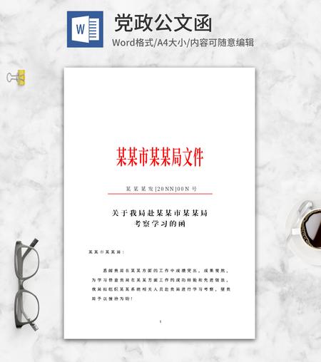 考察学习文件函word模板