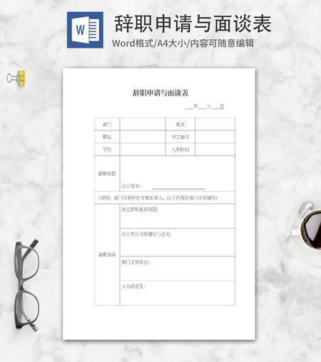 辞职申请面谈表word模板